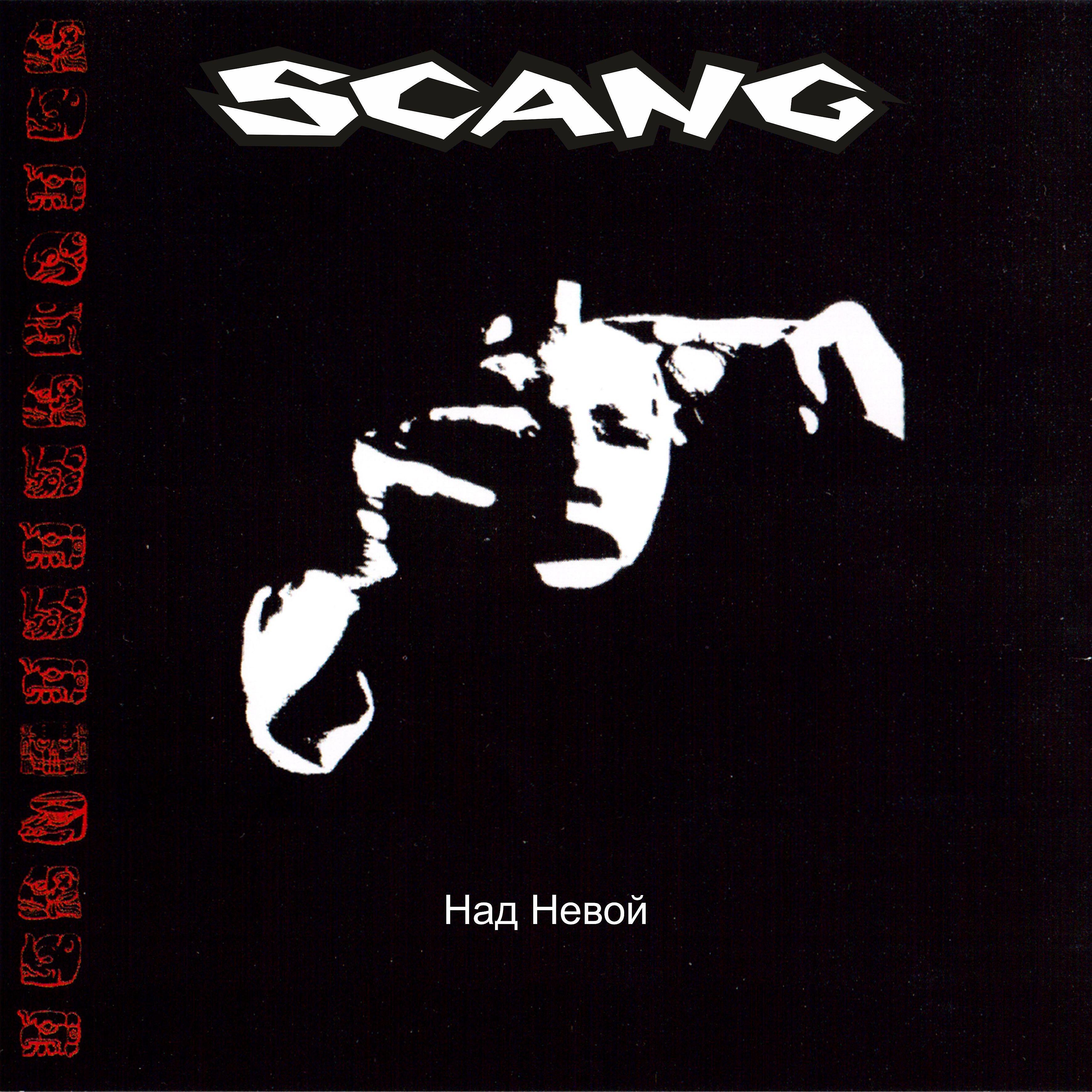 Scang - Над Невой 2002