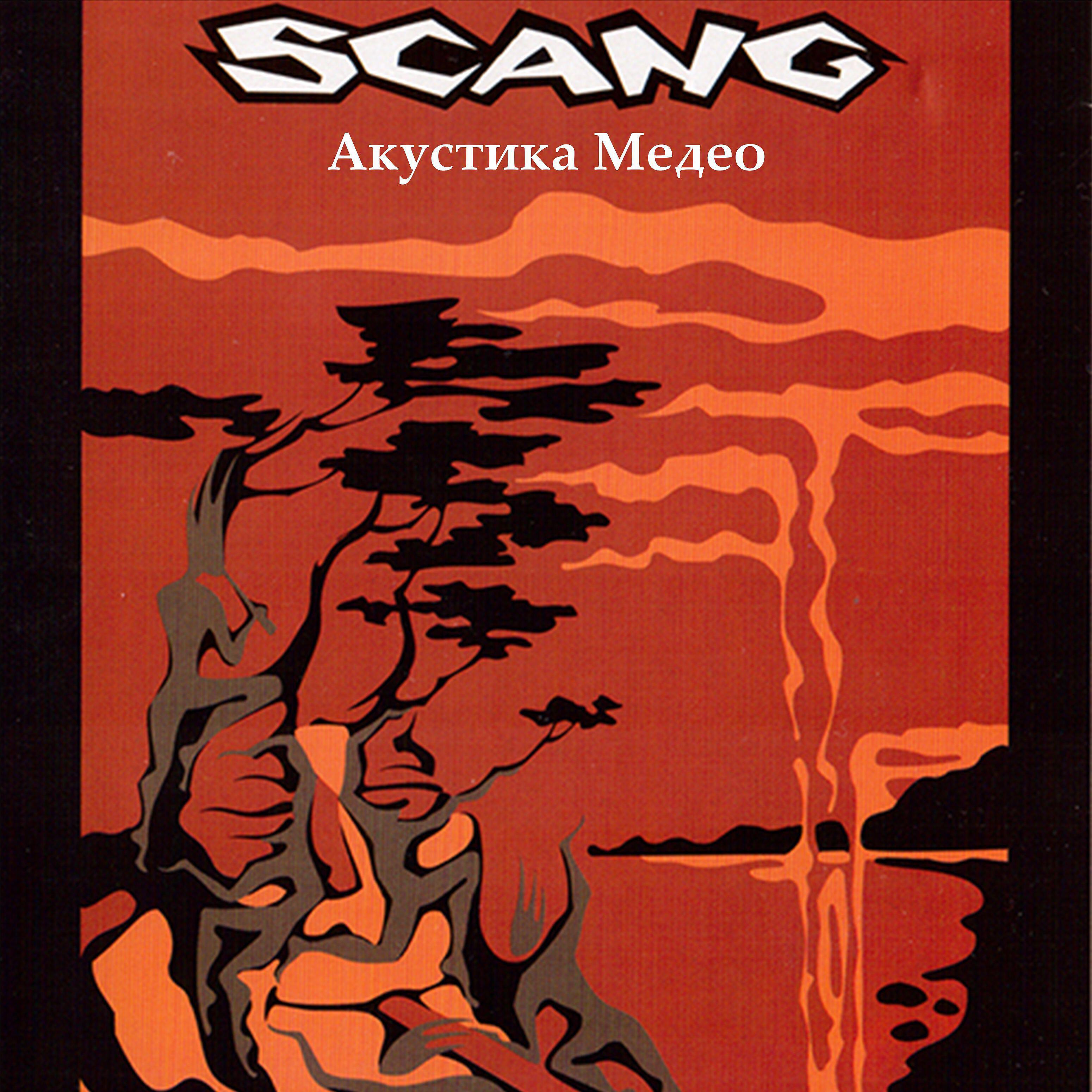 Scang - Холодный труп нашей любви