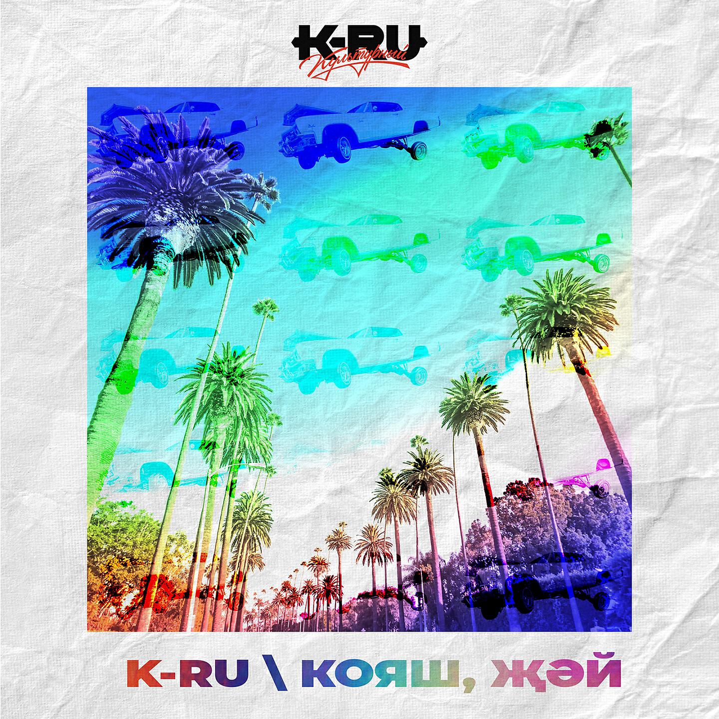 K-Ru - Кояш, Җәй