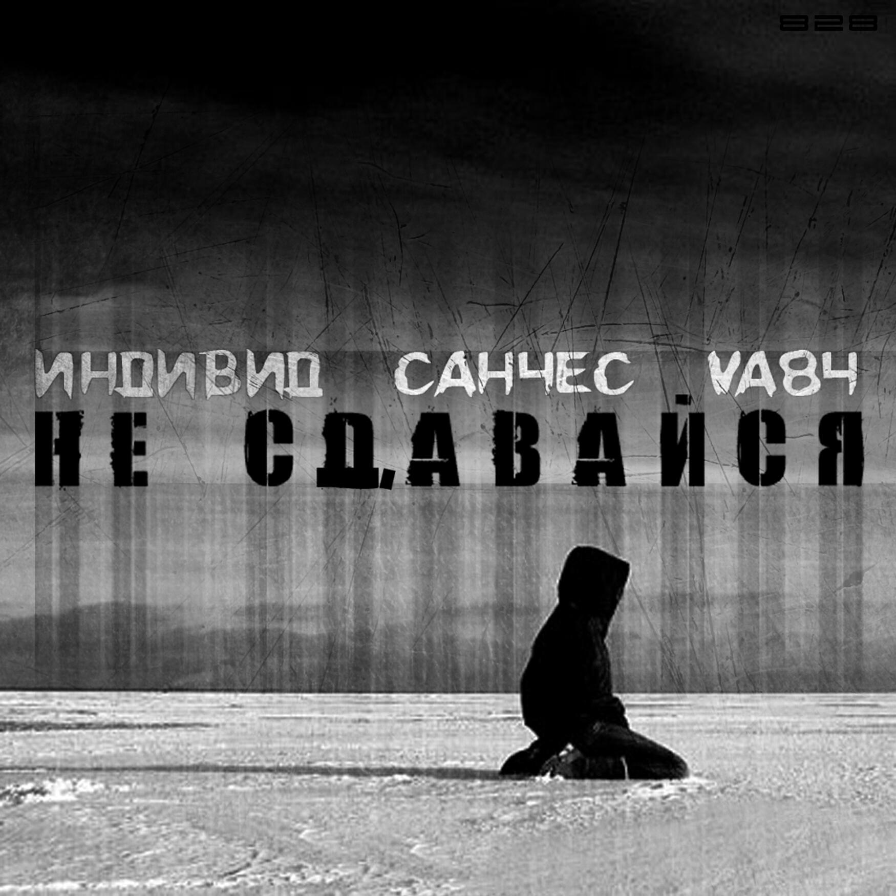 САНЧЕС - Не сдавайся (Minus)