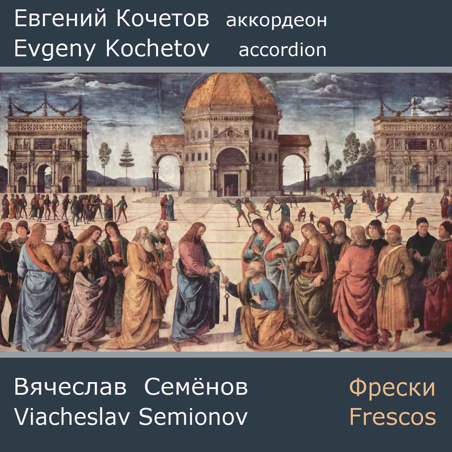 Постер альбома Viacheslav Semionov: Frescos