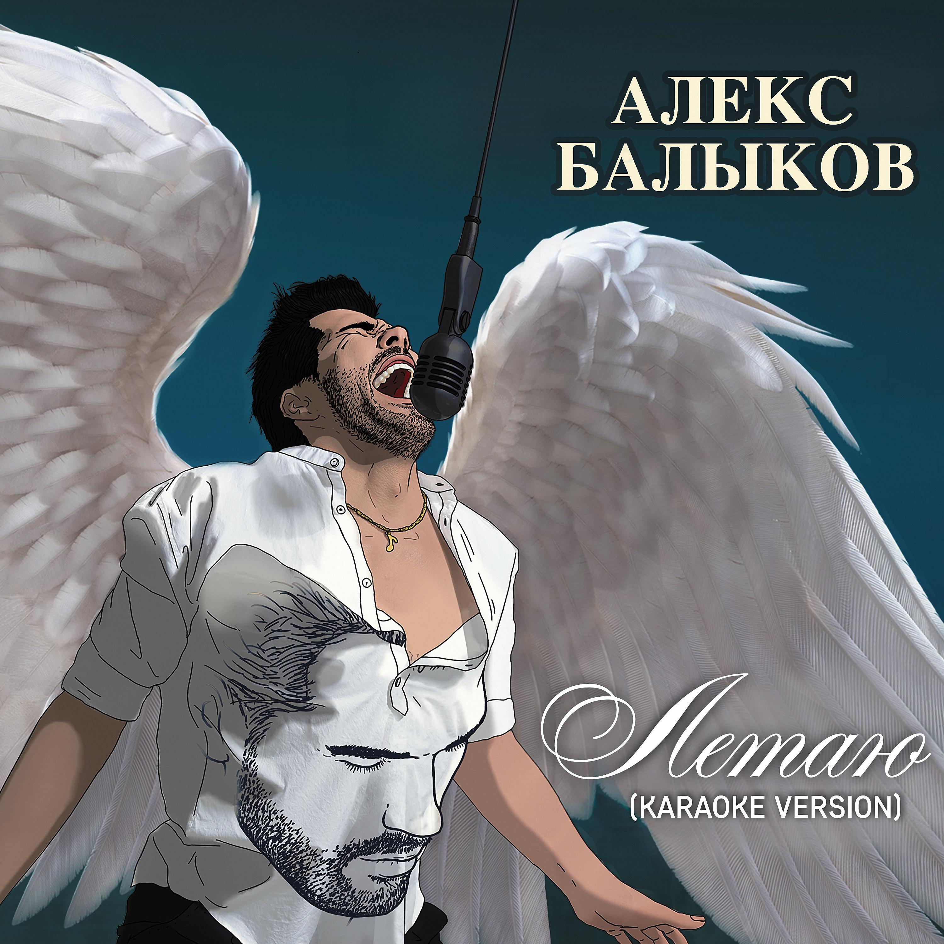 Постер альбома Летаю (Karaoke Version)