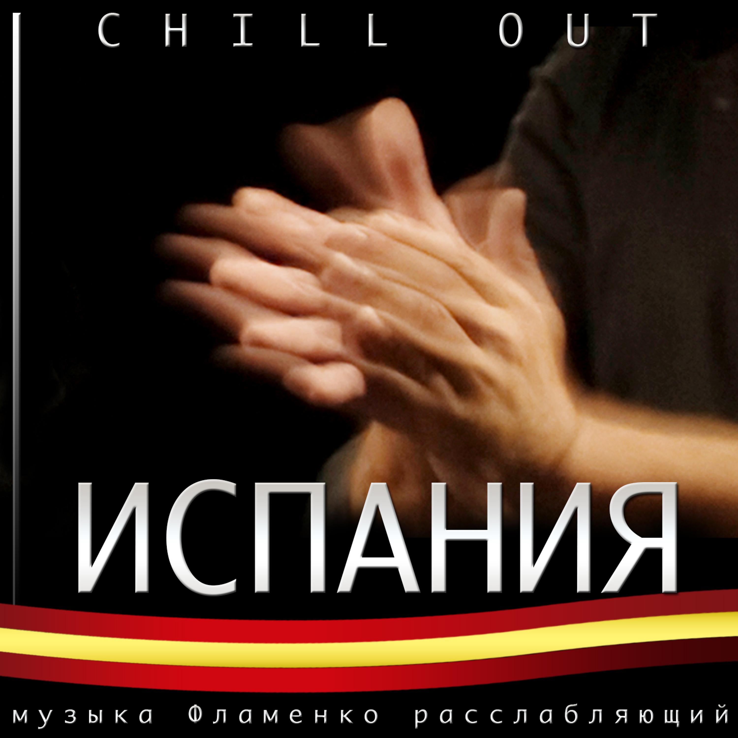 Постер альбома Испания Chill Out. музыка Фламенко расслабляющий