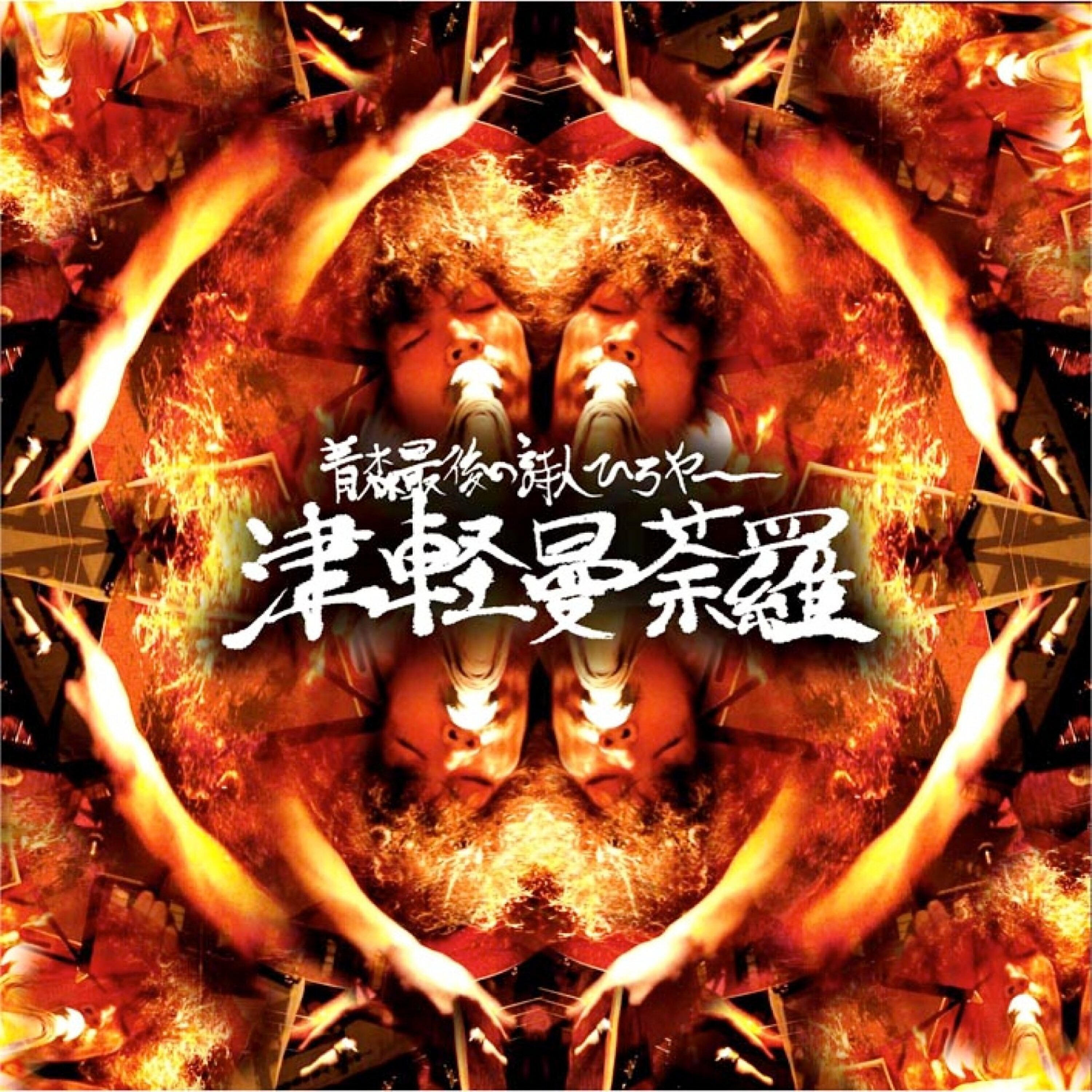 Aomori Saigo No Sijin Hiroya - Hardcore No Nagareru Kissaten