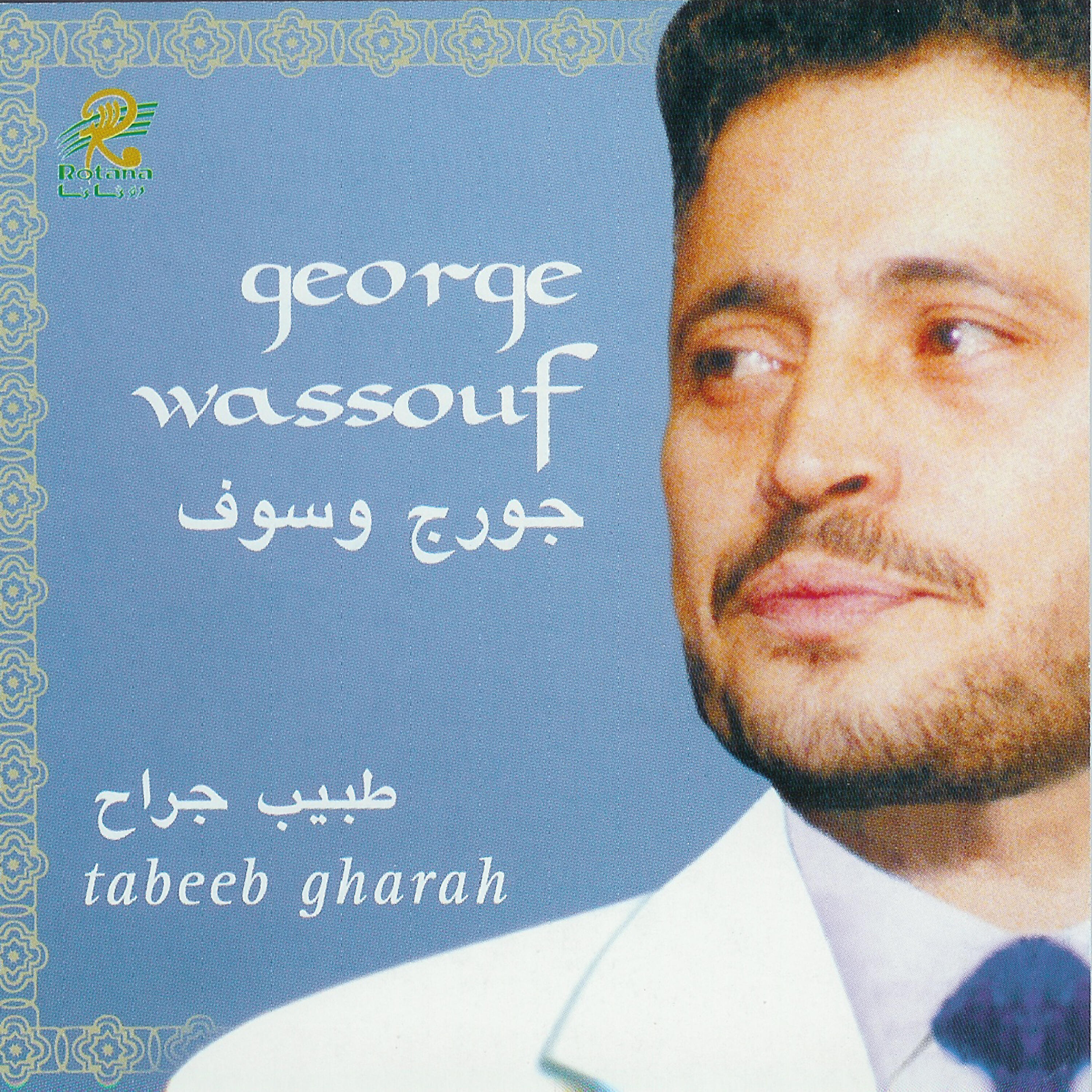George Wassouf - Ana Asif