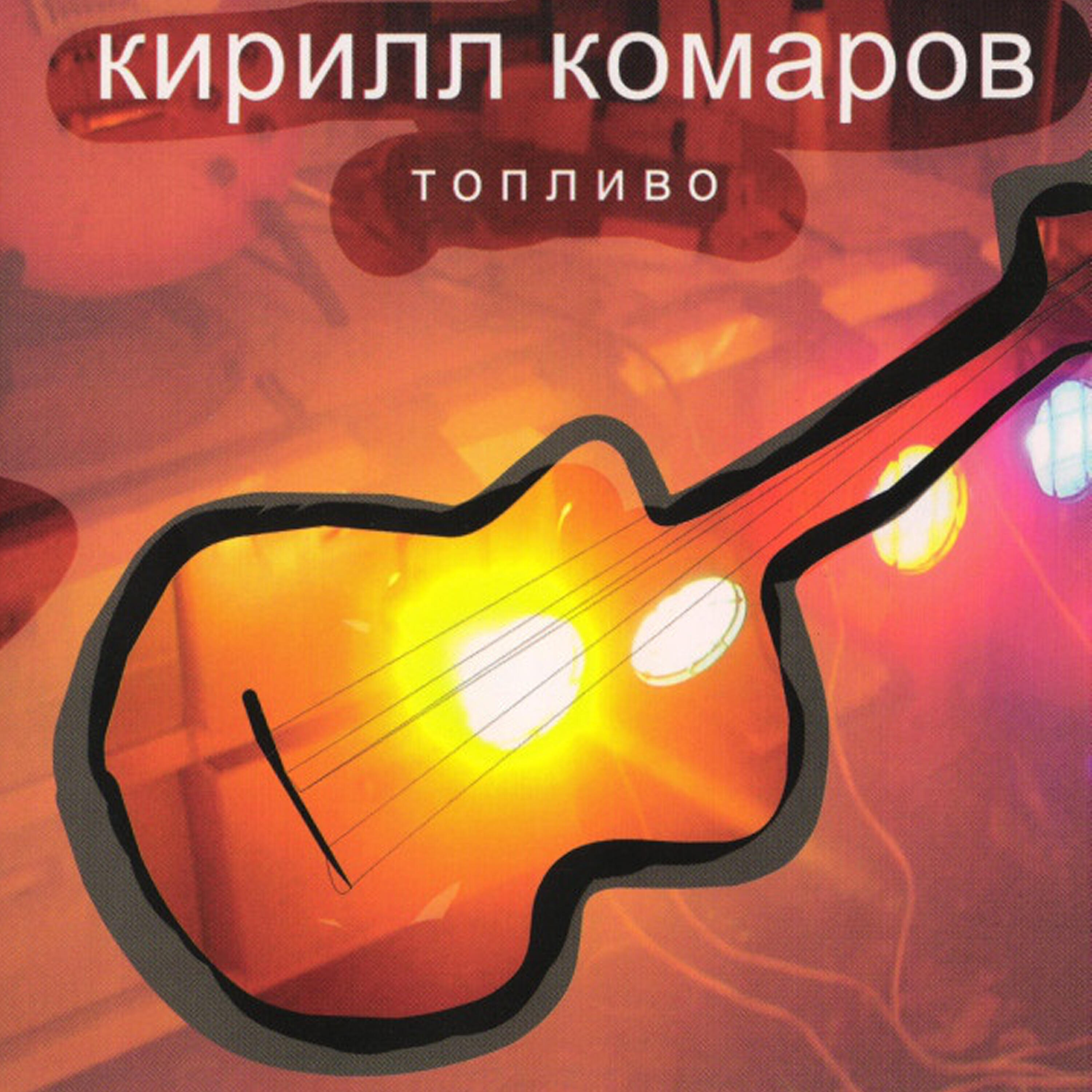 Кирилл Комаров - Играя рок-н-ролльную роль