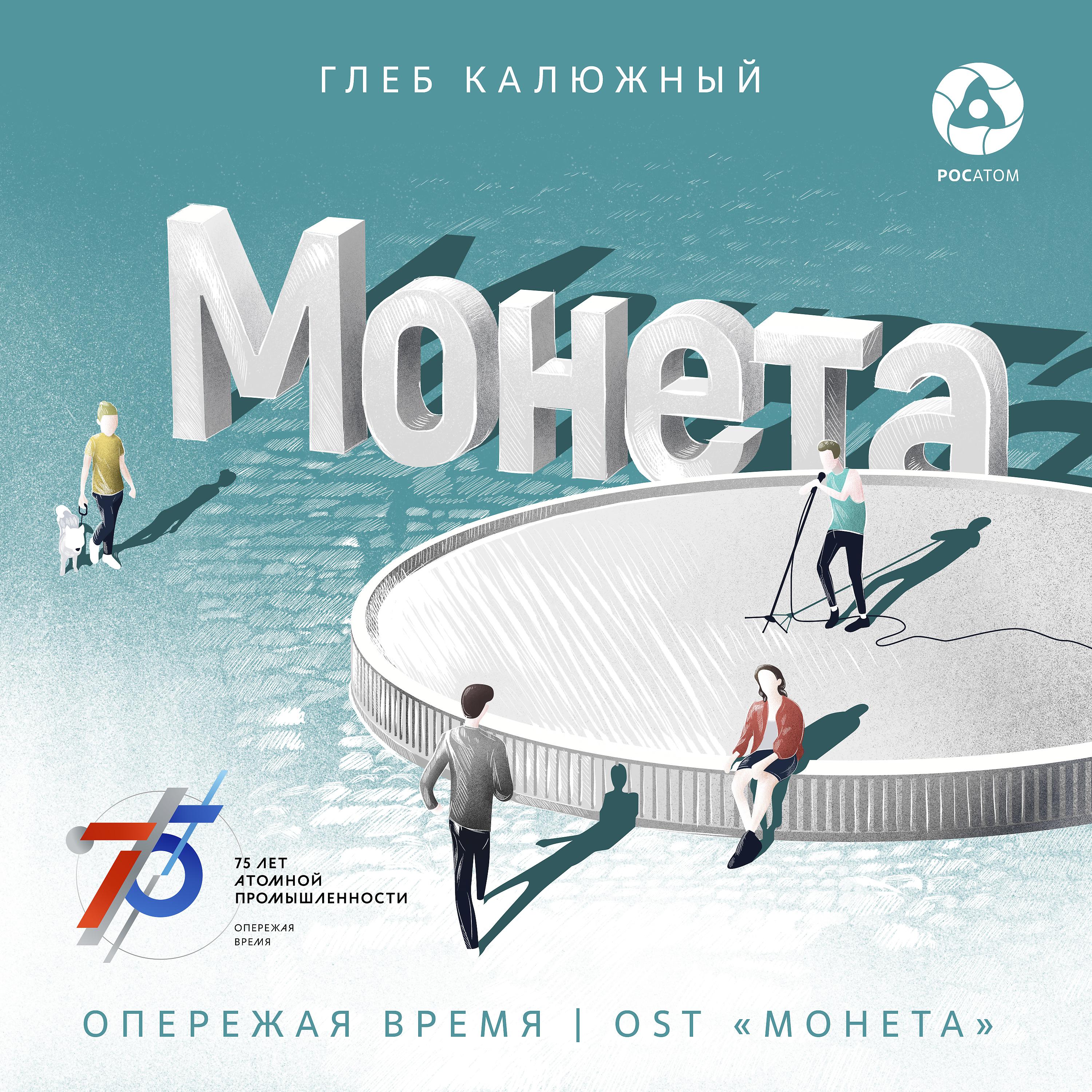 Глеб Калюжный - Опережая время (OST 