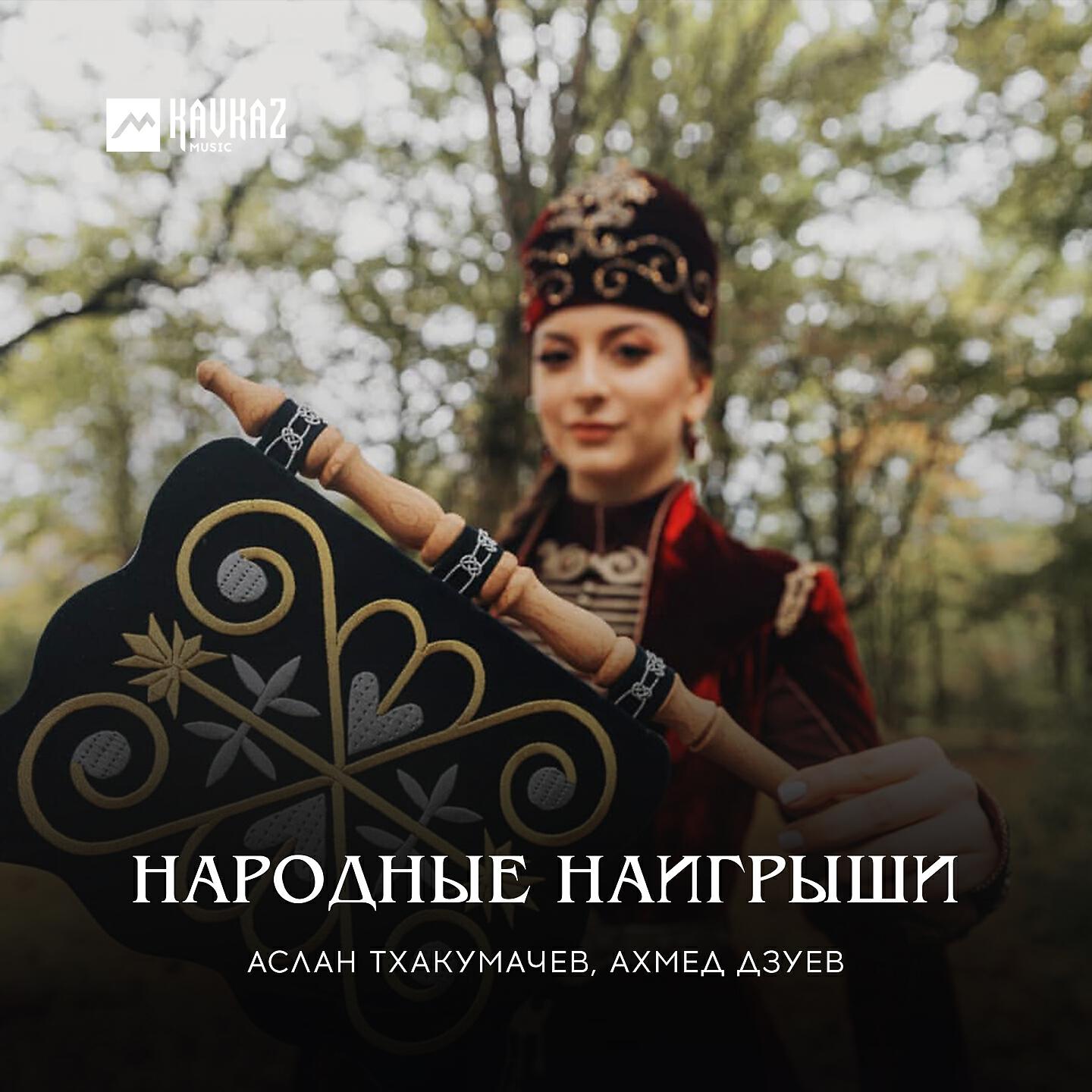 Аслан Тхакумачев - Народные наигрыши