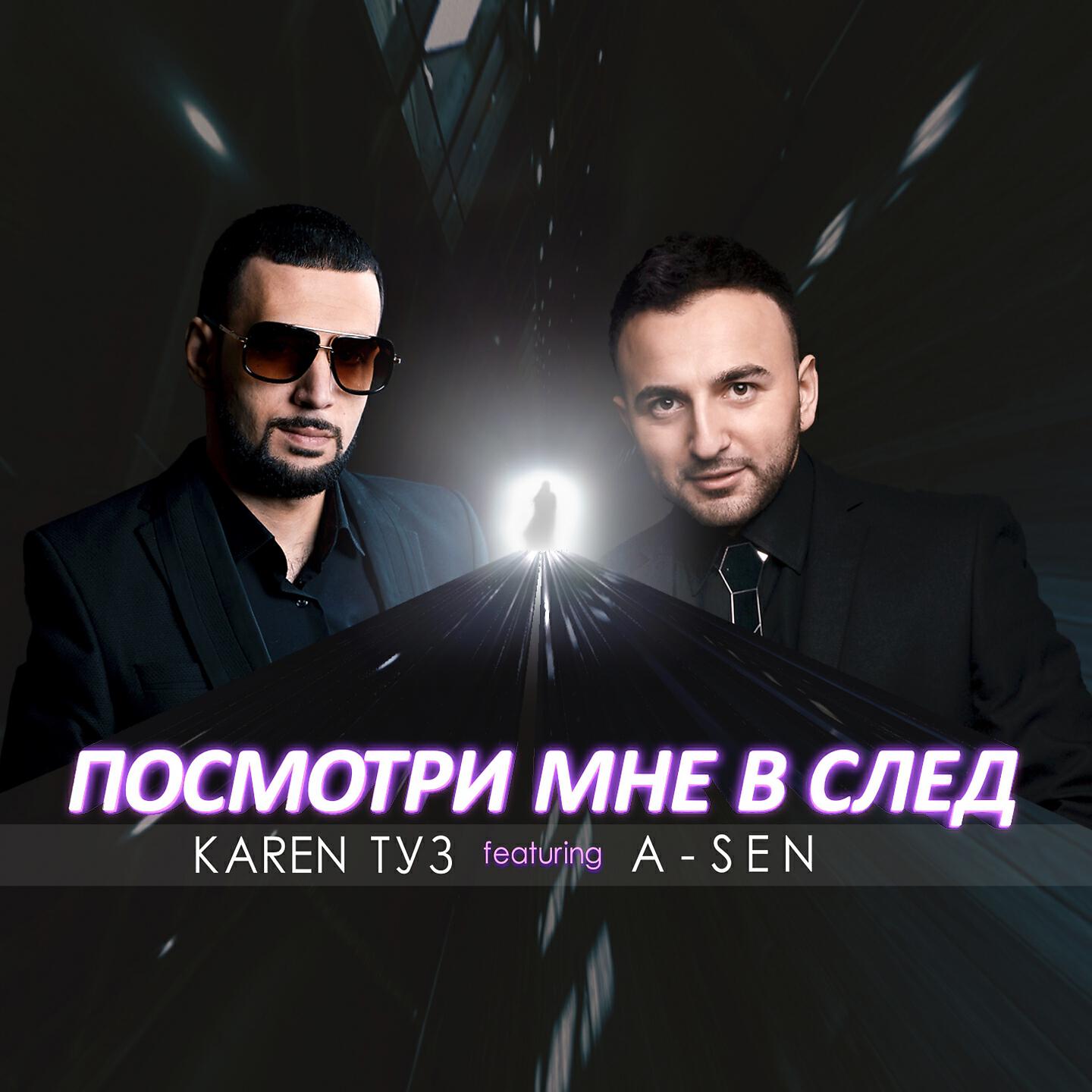 Karen ТУЗ - Посмотри мне в след