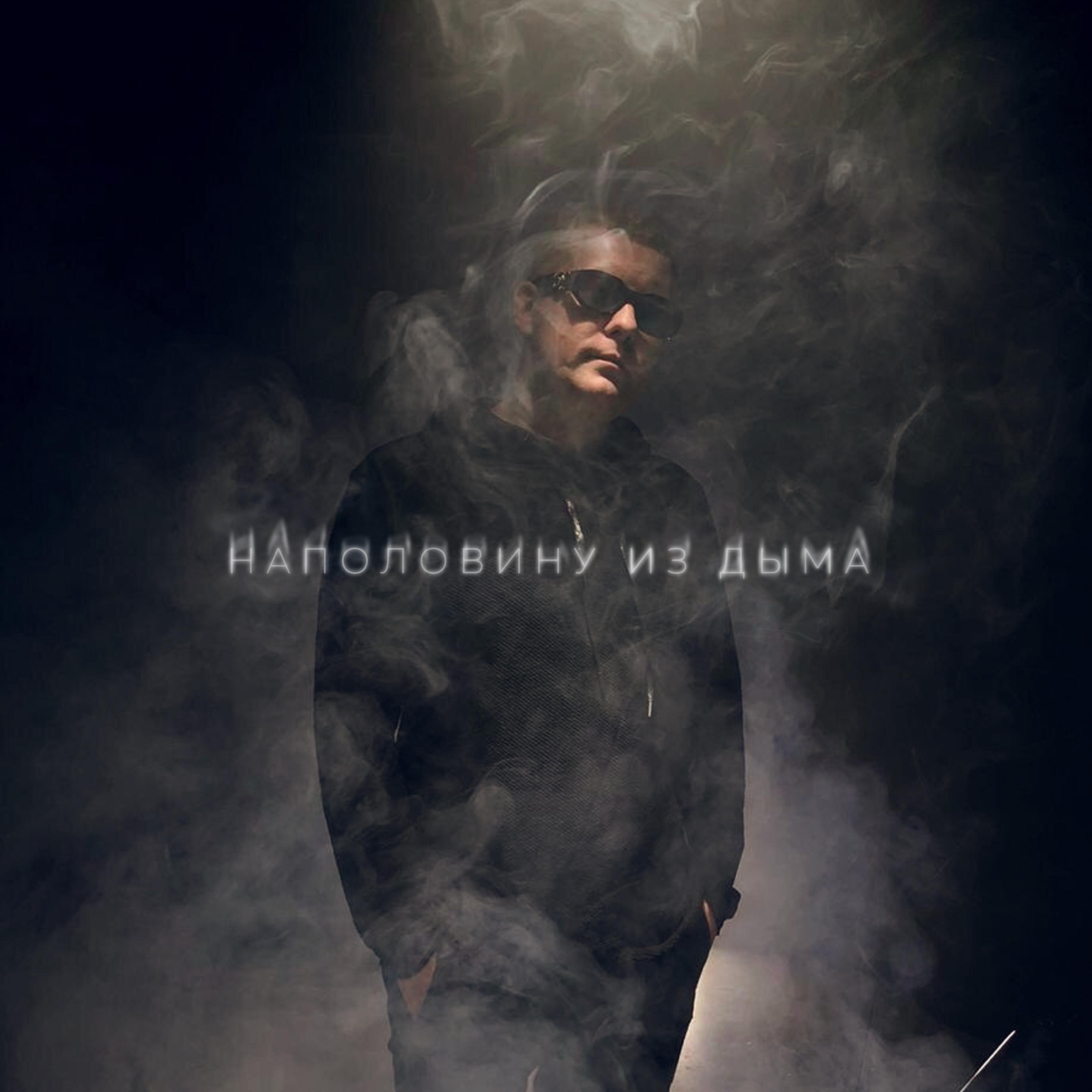 Постер альбома Наполовину из дыма