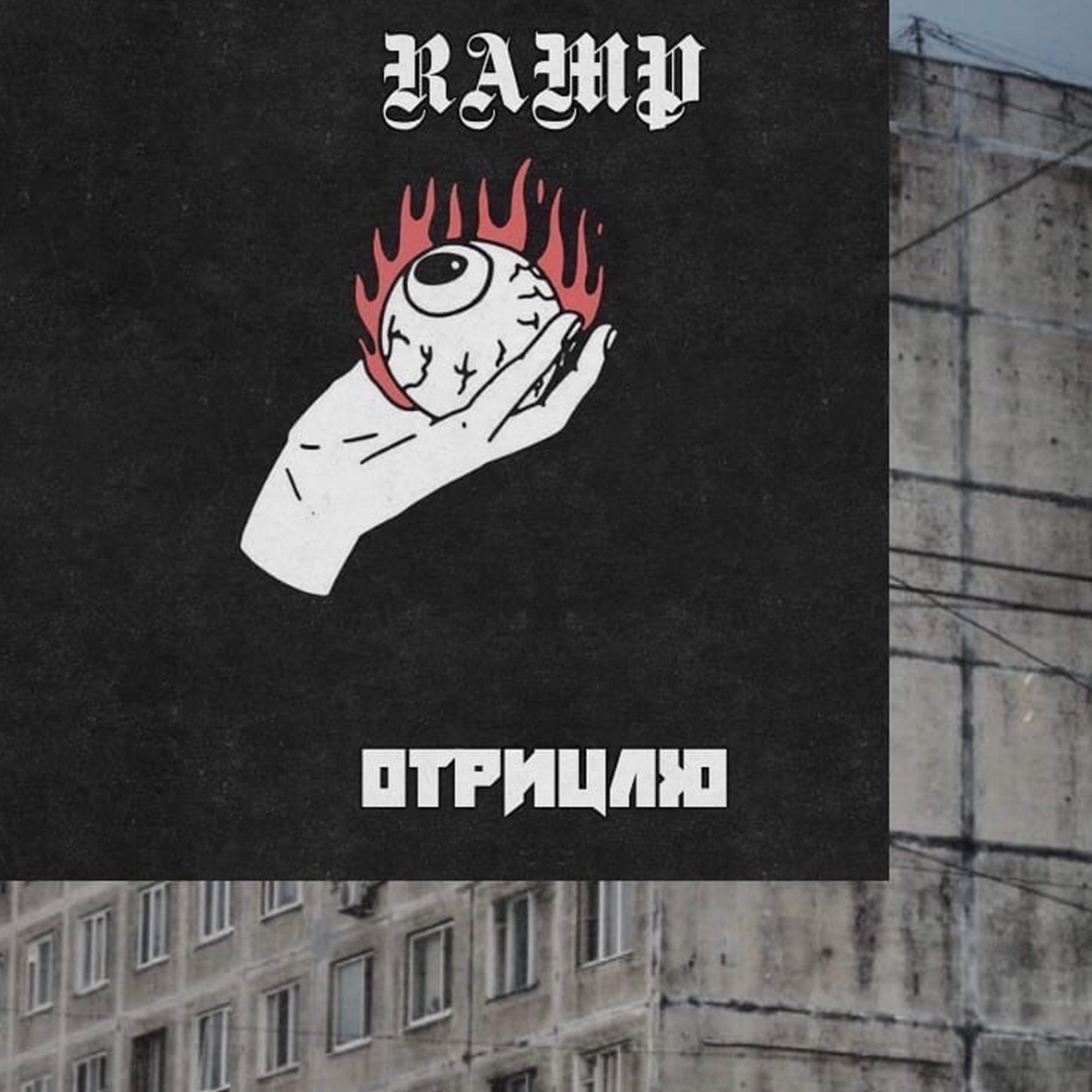 Постер альбома Отрицаю (prod. by RAMP)