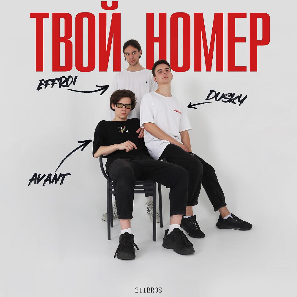 AVANT - Твой Номер