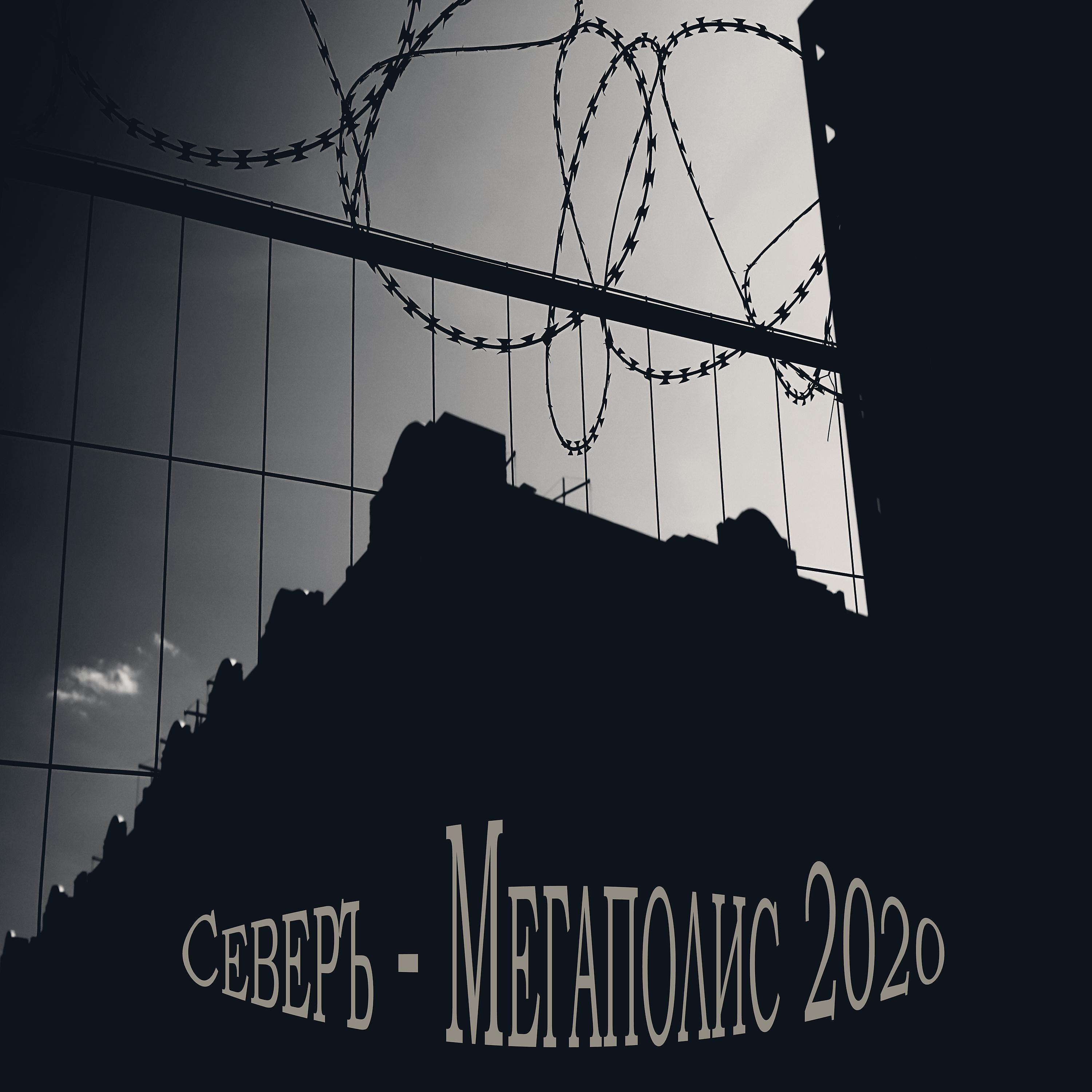 Постер альбома Мегаполис 2020