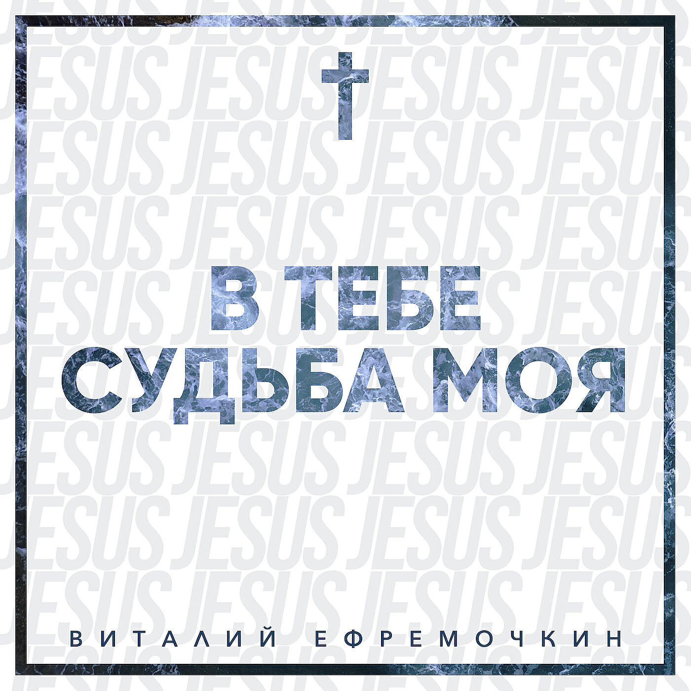 Виталий Ефремочкин - Дух Святой приди