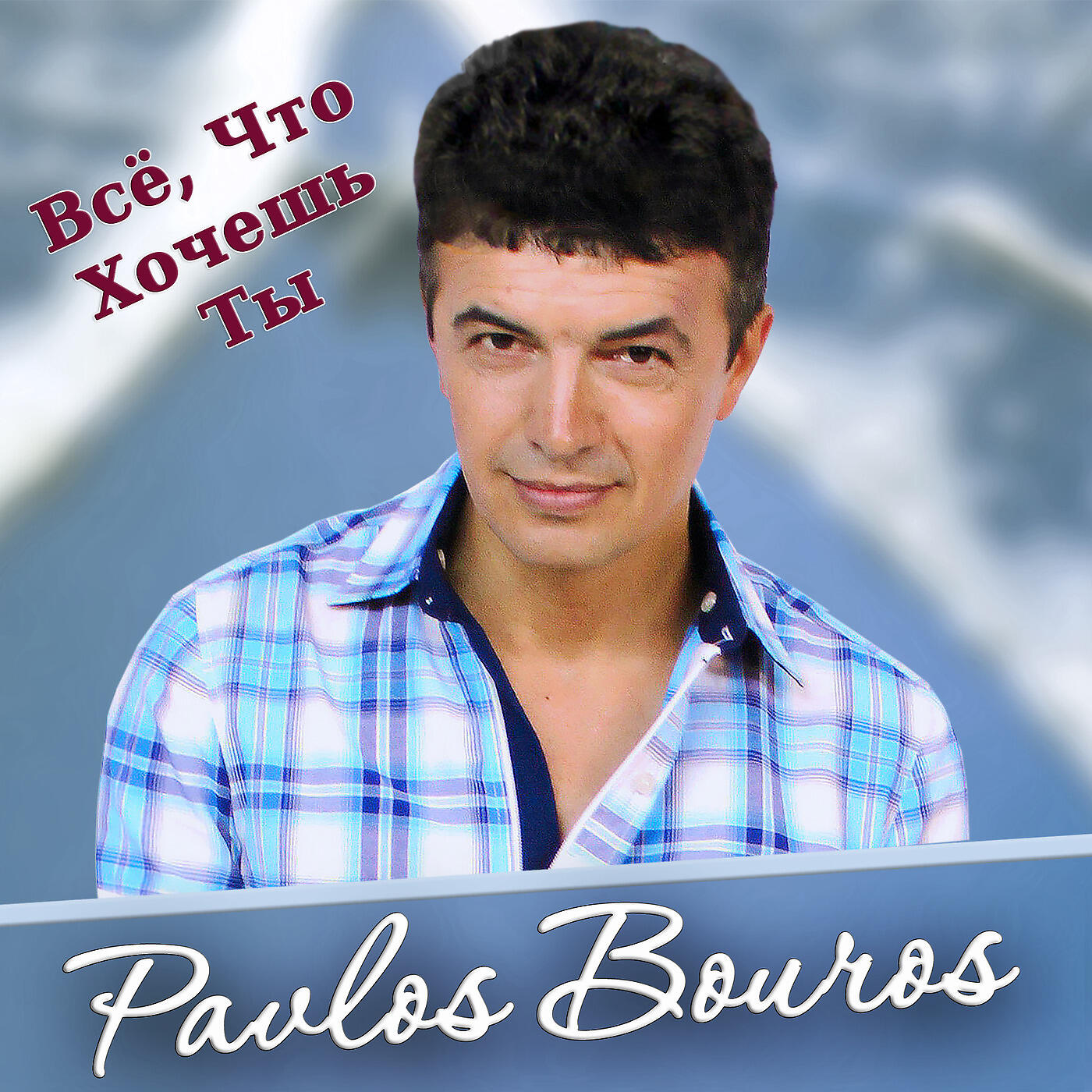 Pavlos Bouros - Я Брошу Мир К Твоим Ногам