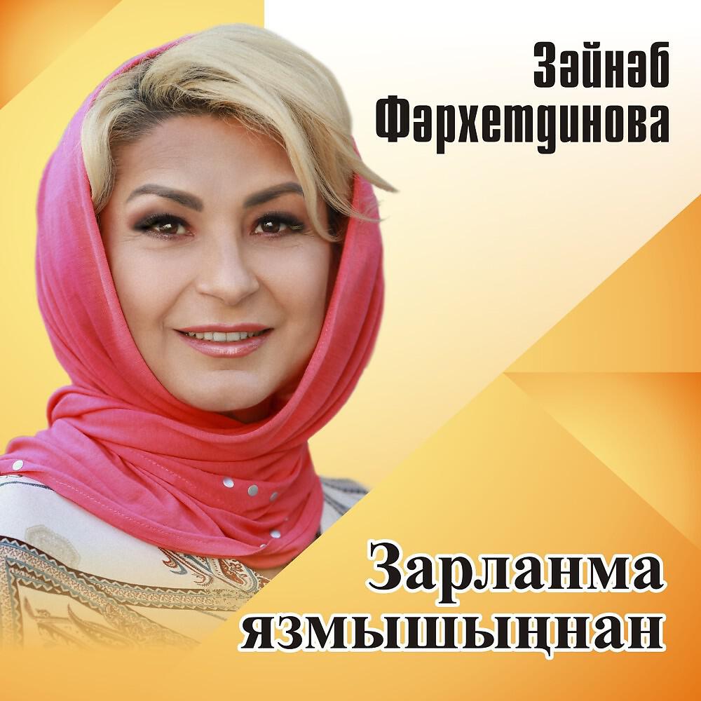 Постер альбома Зарланма язмышыңнан.