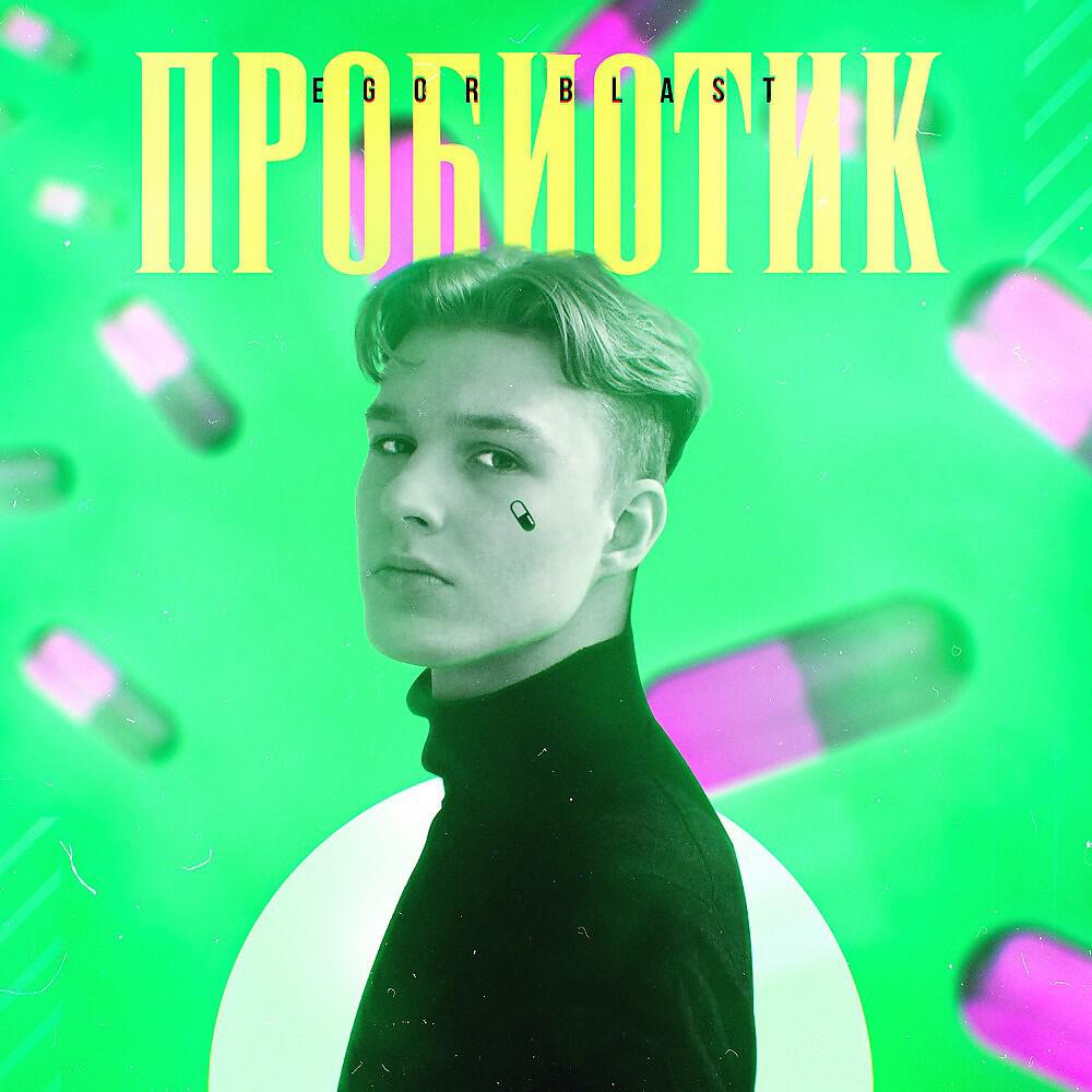 EGOR BLAST - Пробиотик (Prod. By TWEETY)