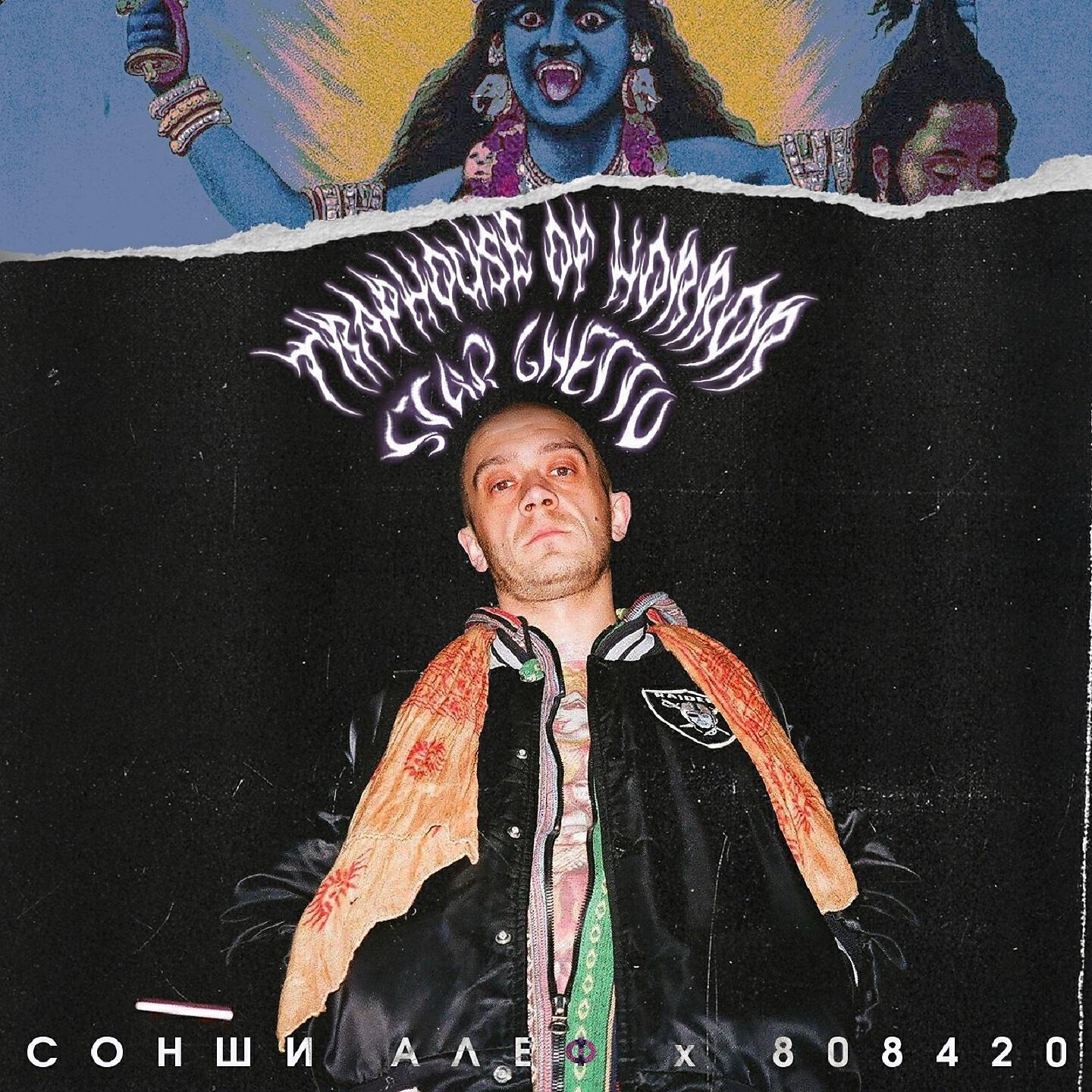 Сонши Алеф - Тантрический рудбой