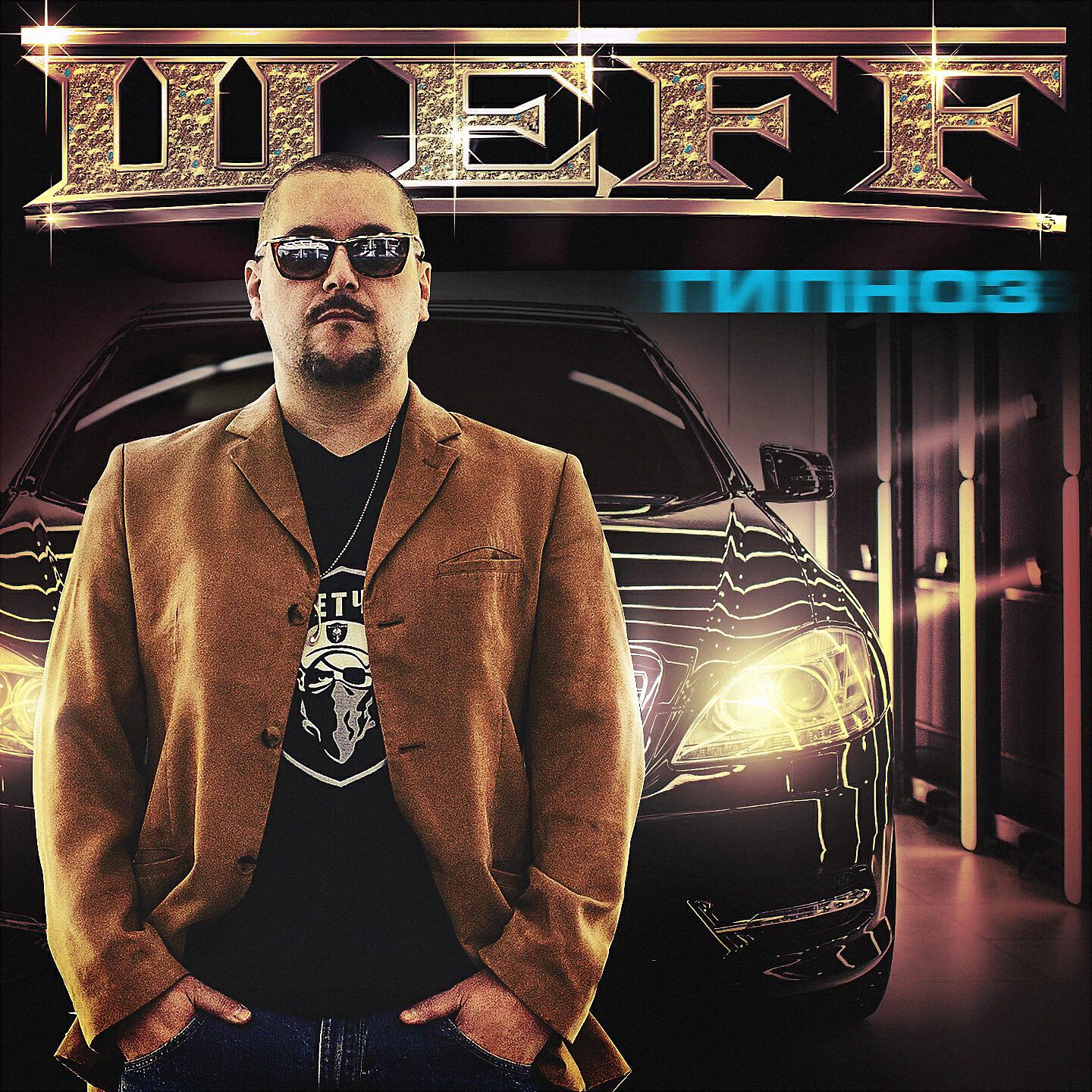 ШЕFF - Кто у руля?!