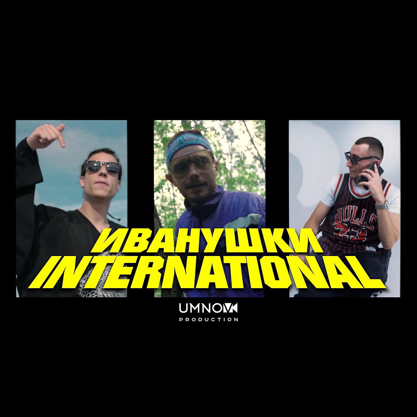 KnownAim - Иванушки International