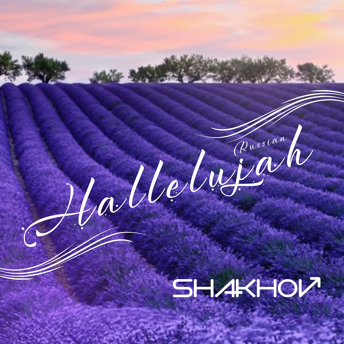SHAKHOV - Hallelujah (Russian)
