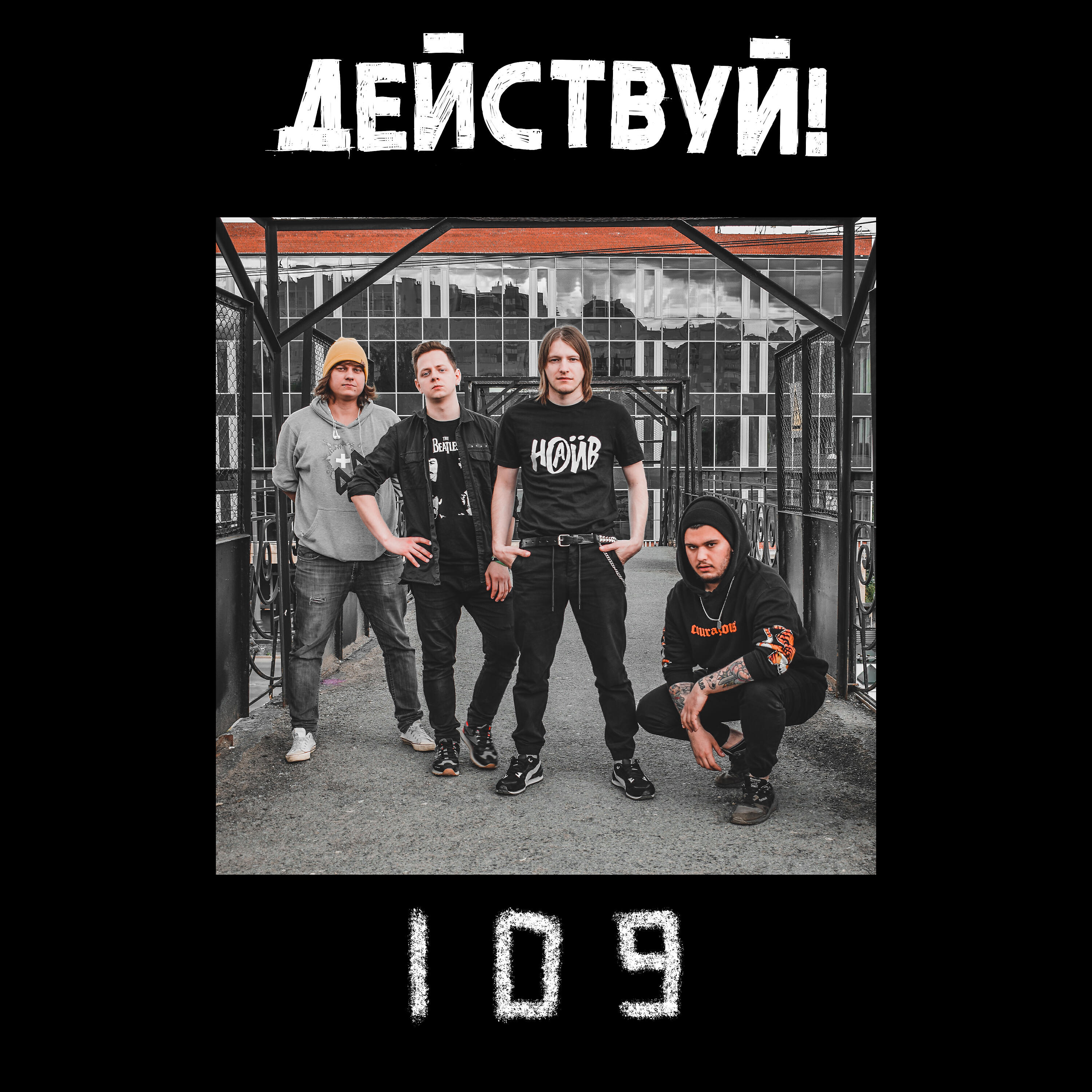 Действуй! - Отпусти