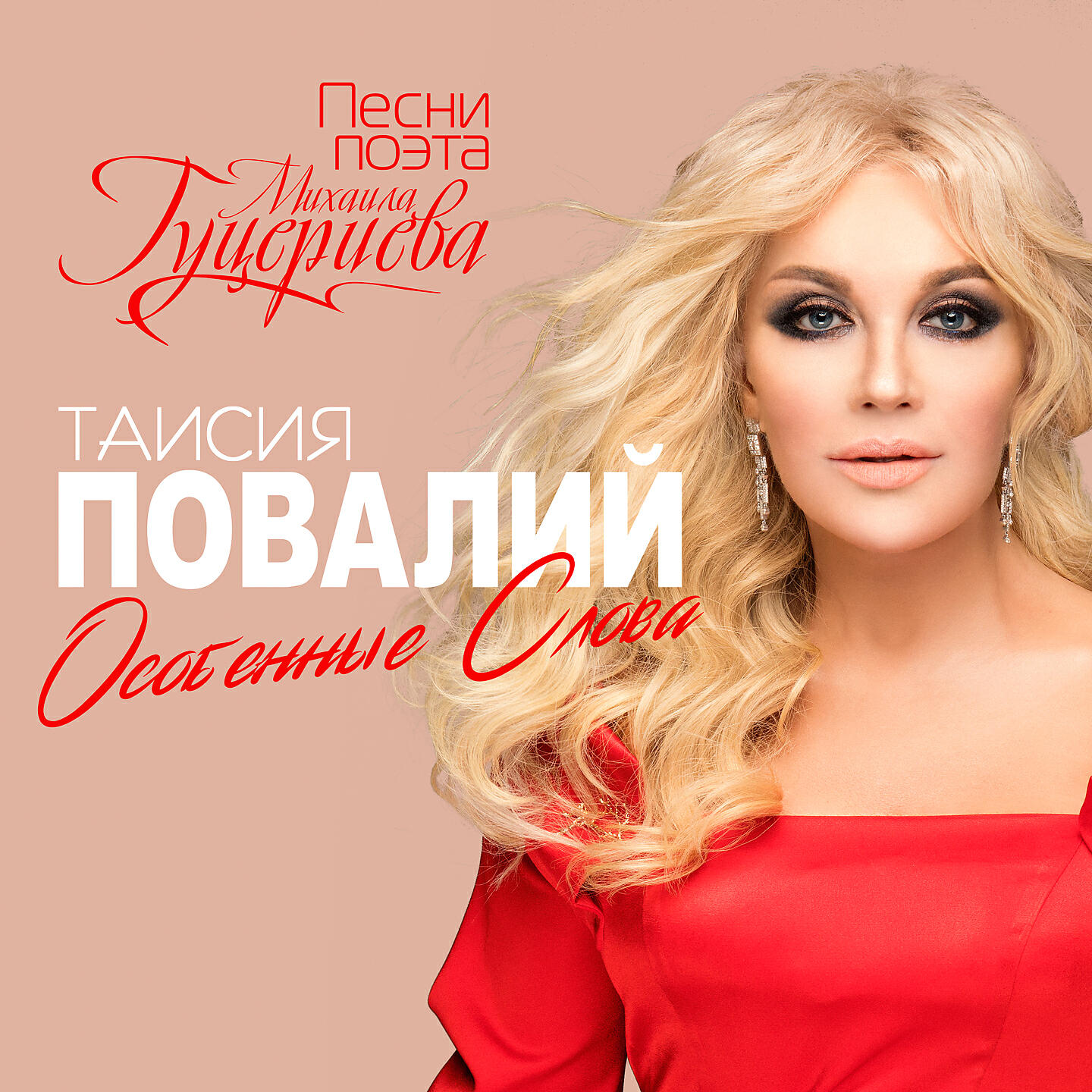 Повалий послушайте. Таисия Повалий. Таисия Повалий 2020. Повалий 2020. Таисия Повалий 2020 год.