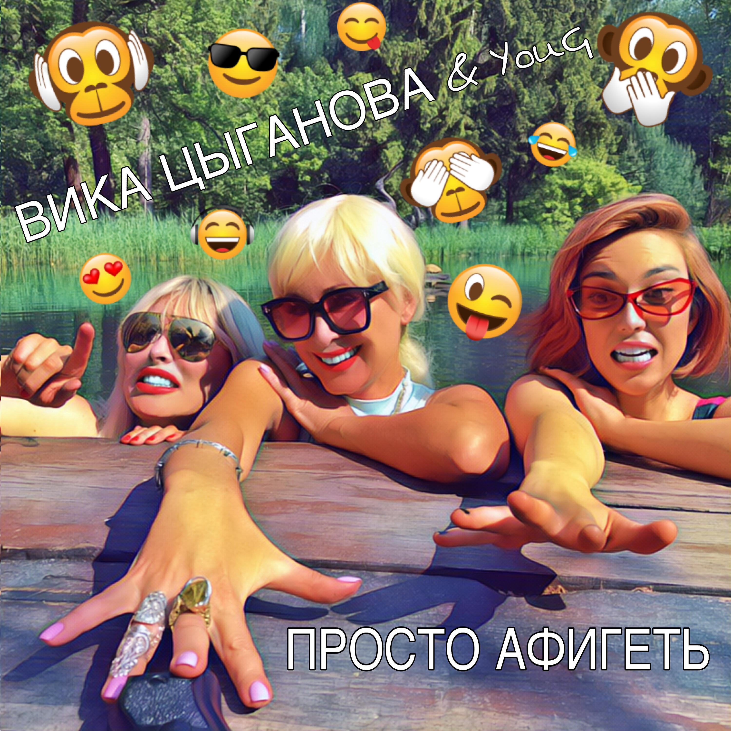 YouG - Просто афигеть