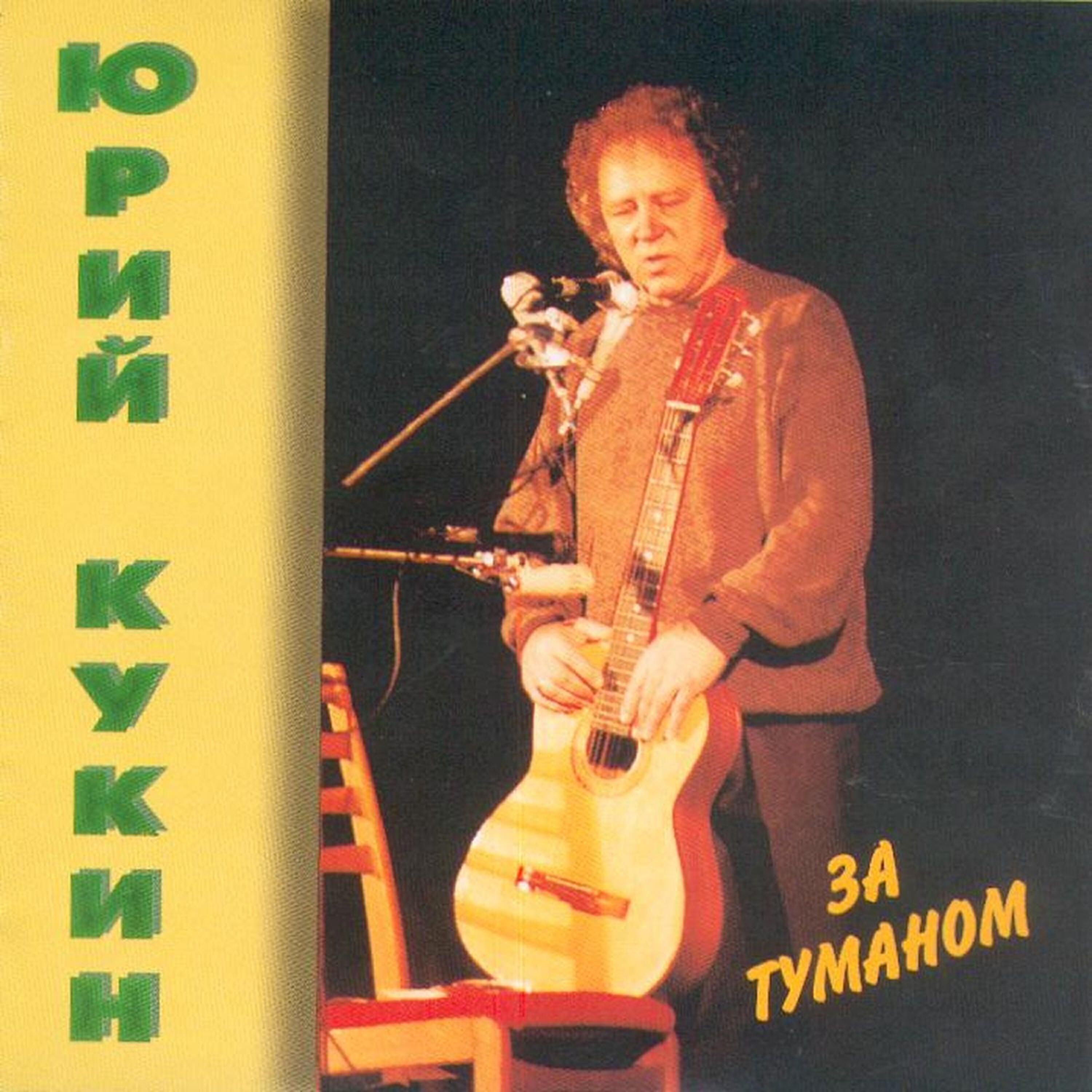 Юрий Кукин - Сумерки