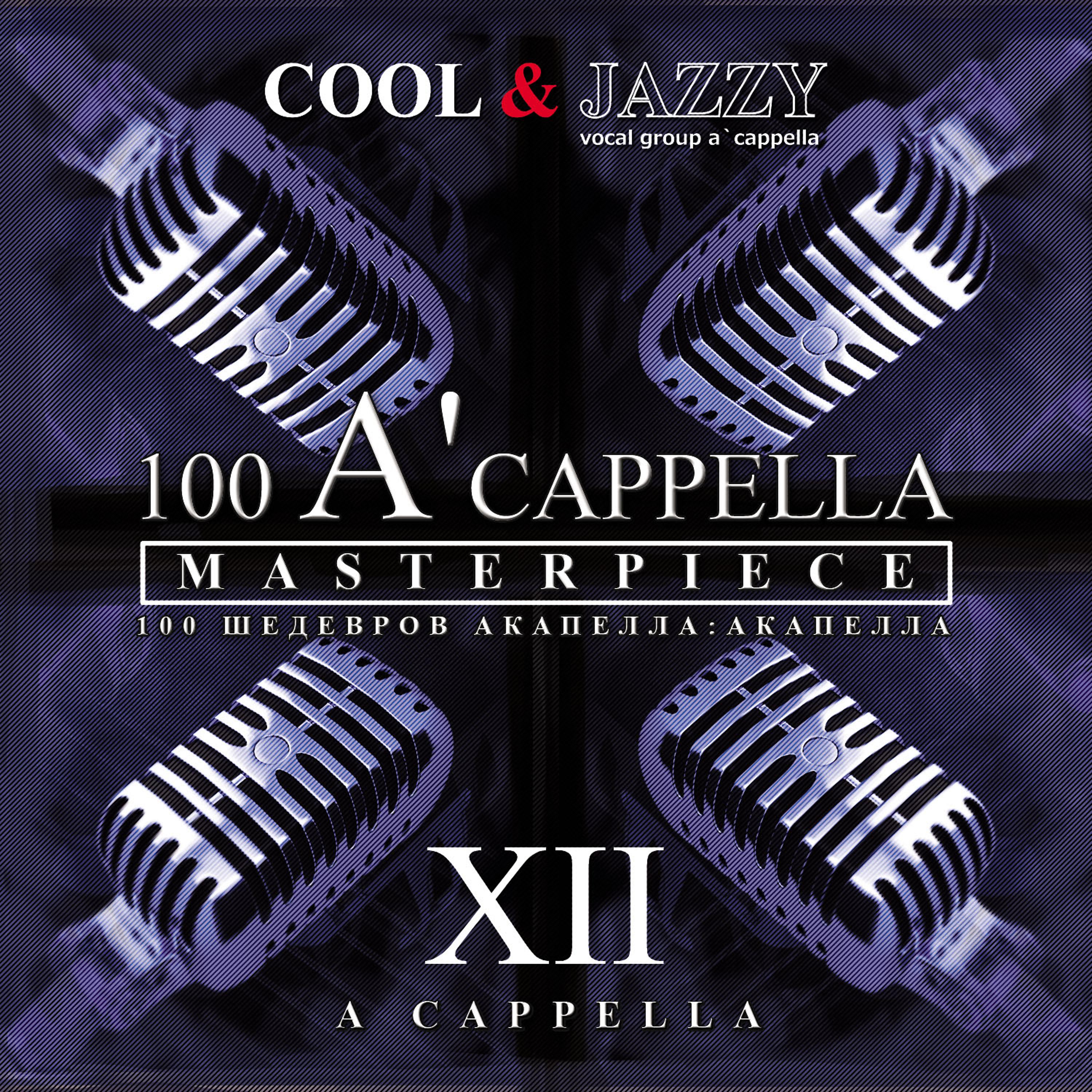 Постер альбома 100 A'cappella Masterpieces: №12 A'cappella