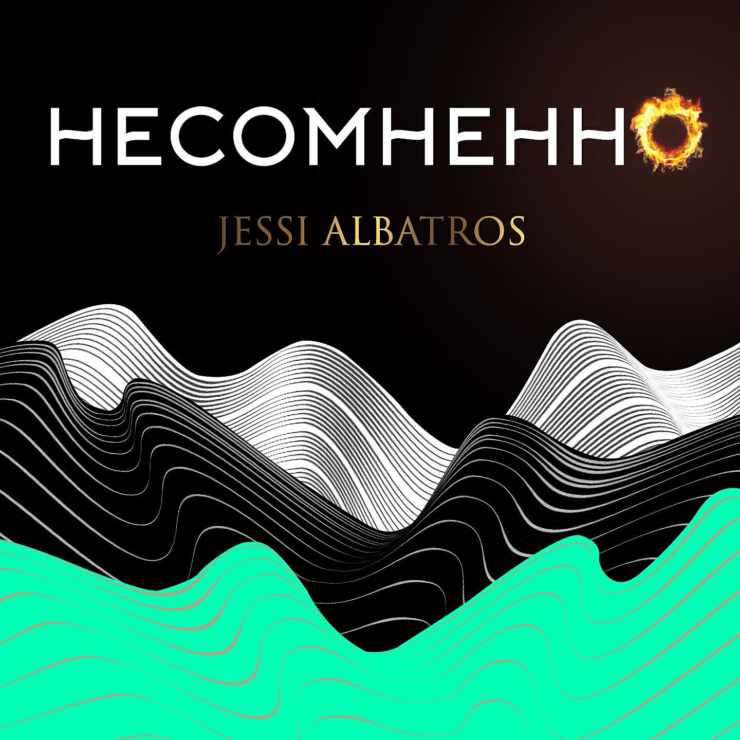 Jessi Albatros - Несомненно