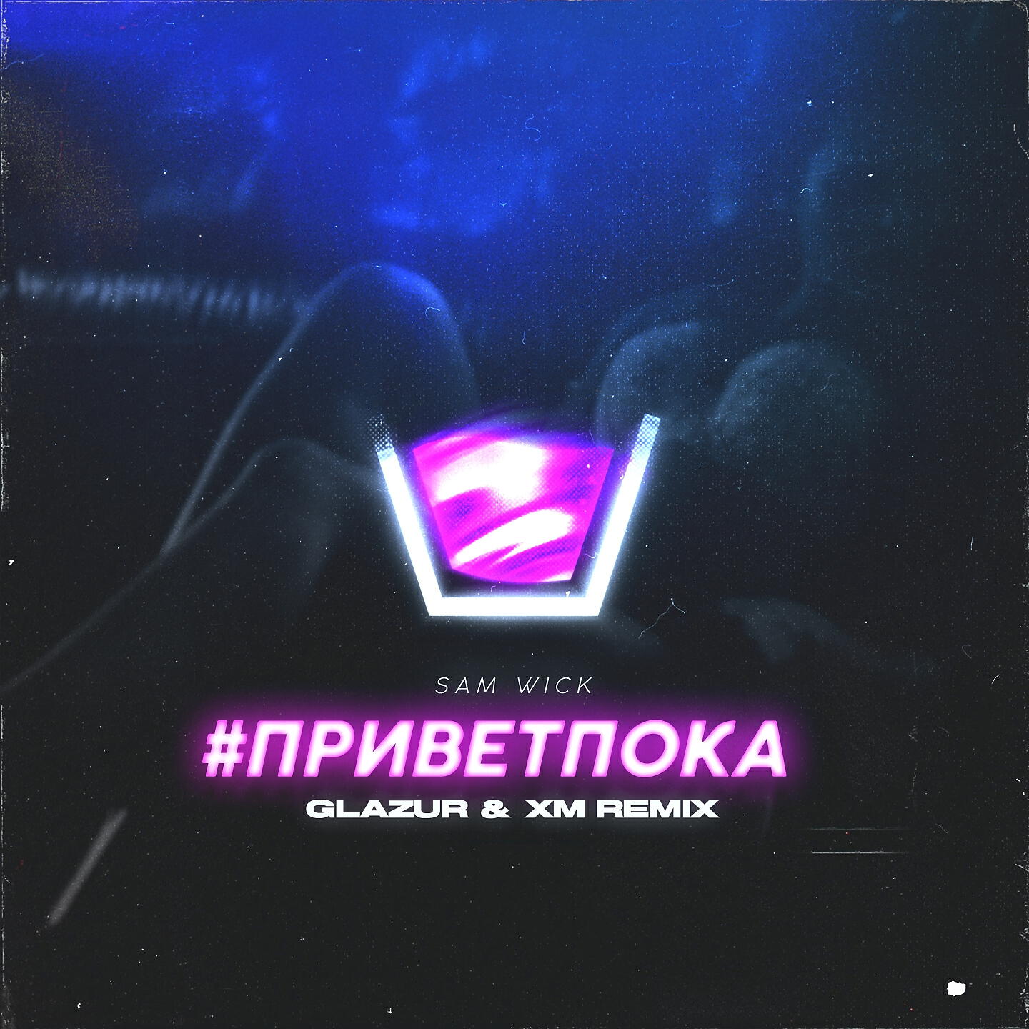 Sam Wick - #приветпока (Glazur & XM Remix)