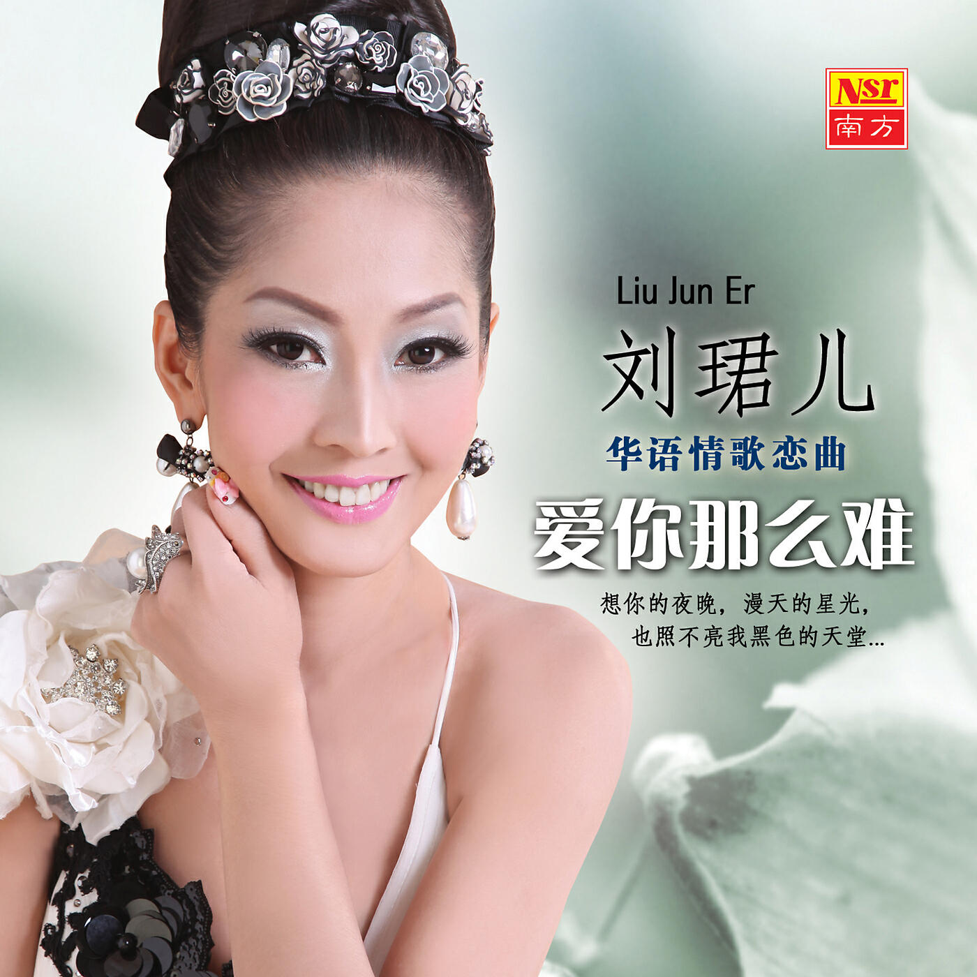 Liu Jun Er - Qian Yan Wan Yu