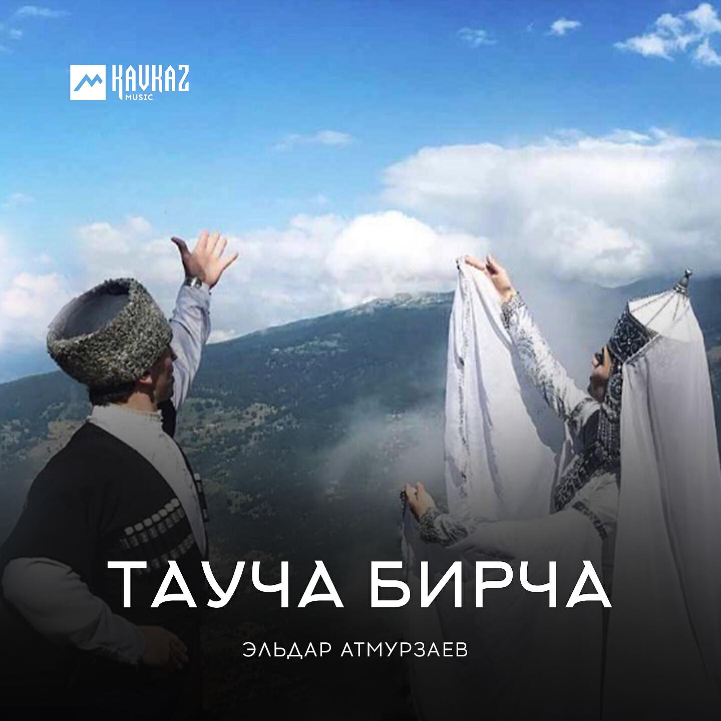 Эльдар Атмурзаев - Атмырзаны жыры