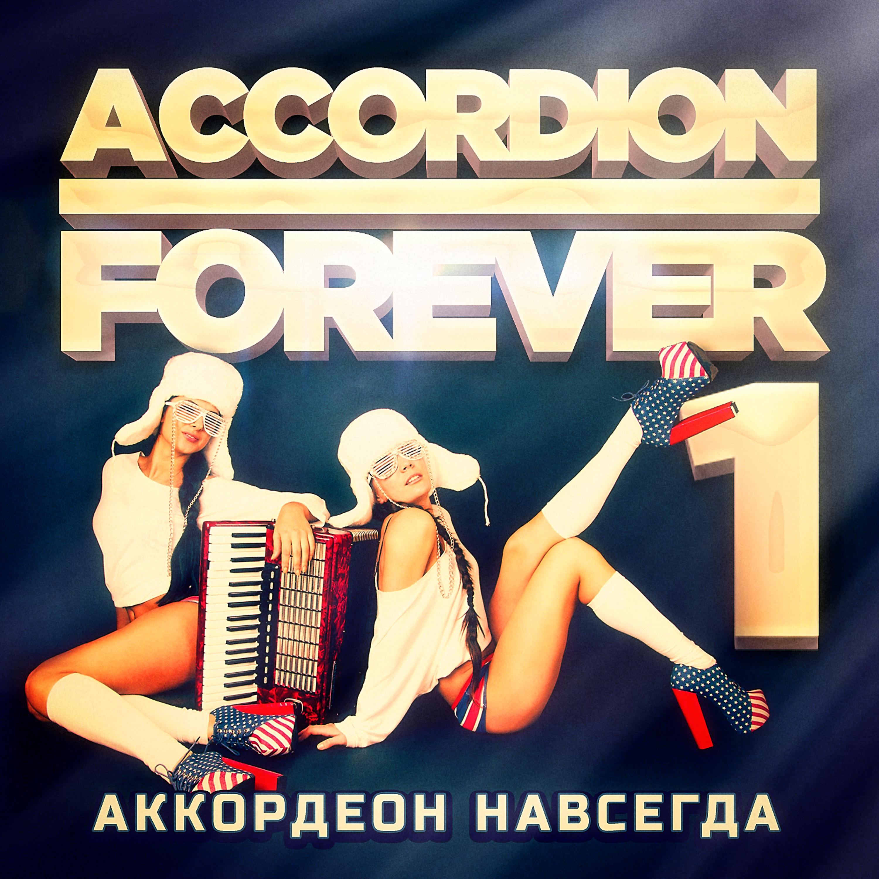 Постер альбома Аккордеон Навсегда Vol. 1: 100 наименований для фанатов аккордеона