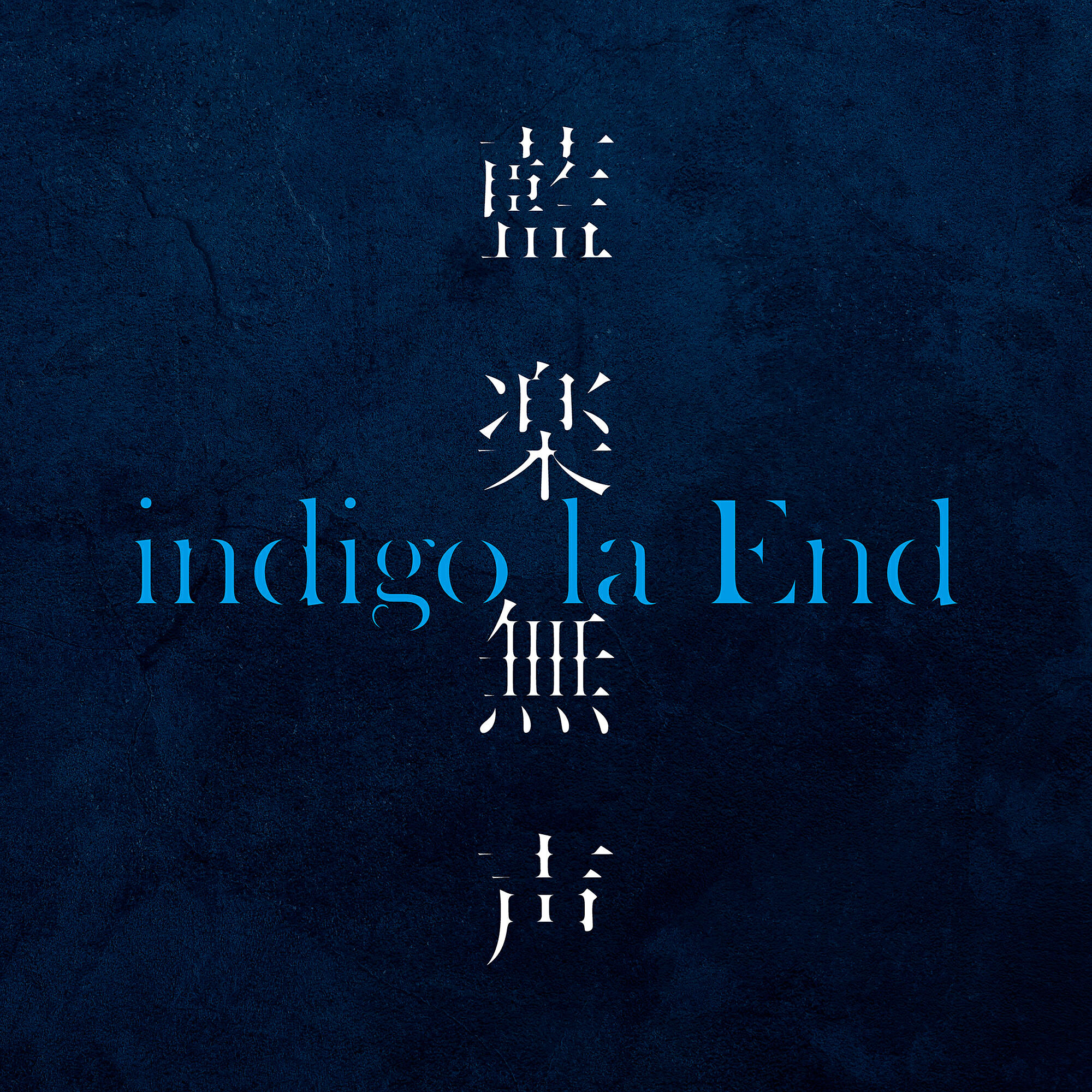 indigo la End - Shizuku Ni Koishite (Instrumental)