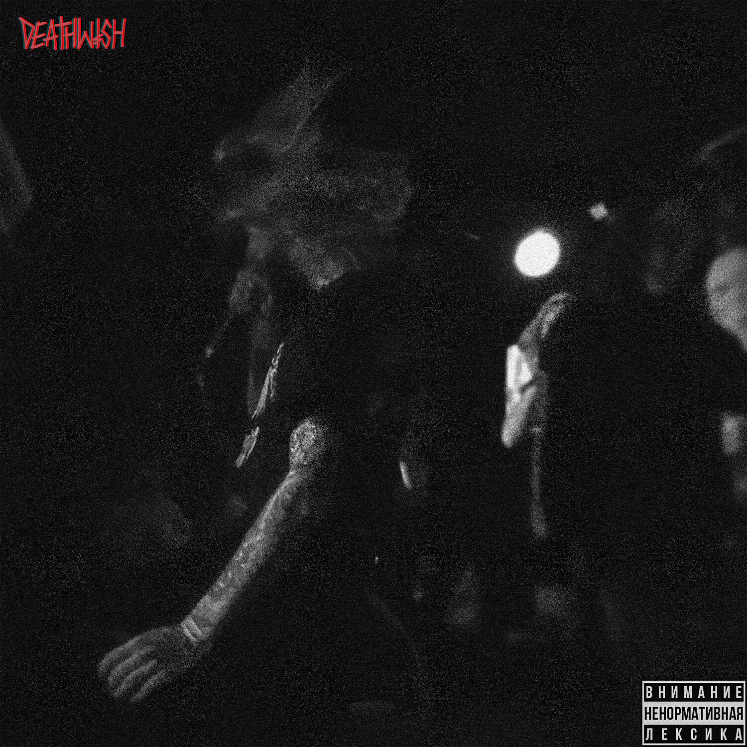 VAN GOTH - Cерийное Убийство (feat. JUGEND)