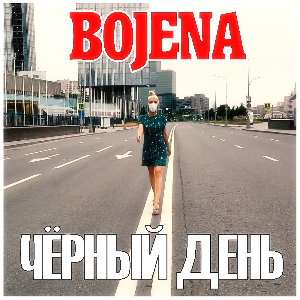 BOJENA - Чёрный день