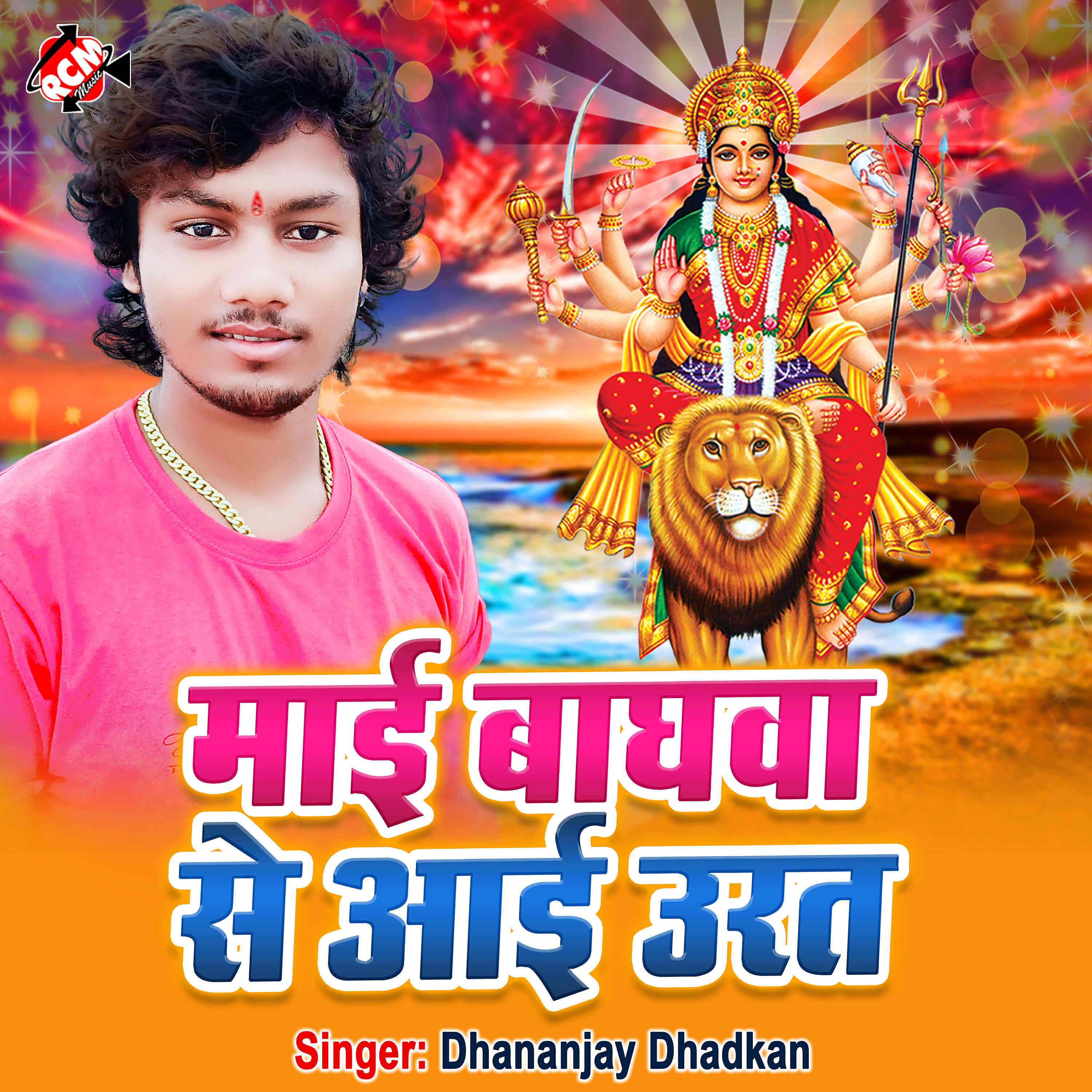 Dhananjay Dhadkan - Mai Baghwa Se Aai Urat