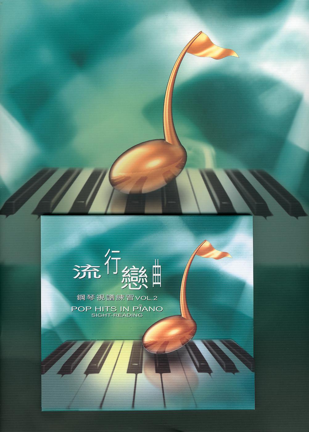 Постер альбома Liu Xing Lian Qu Gang Qin Shi Pu Lian Xi Vol. 2