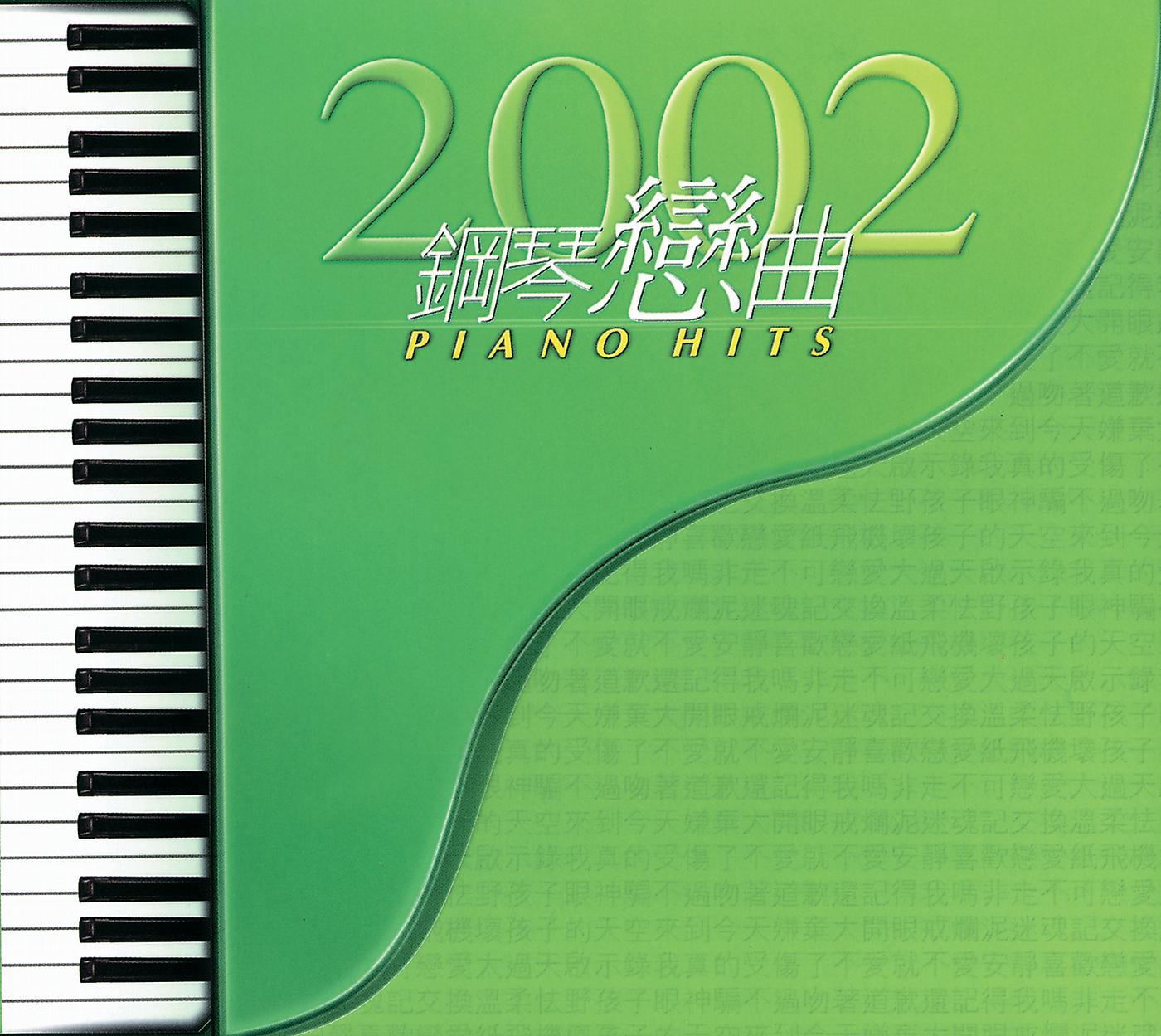 Постер альбома 2002 Gang Qin Lian Qu Piano Hits