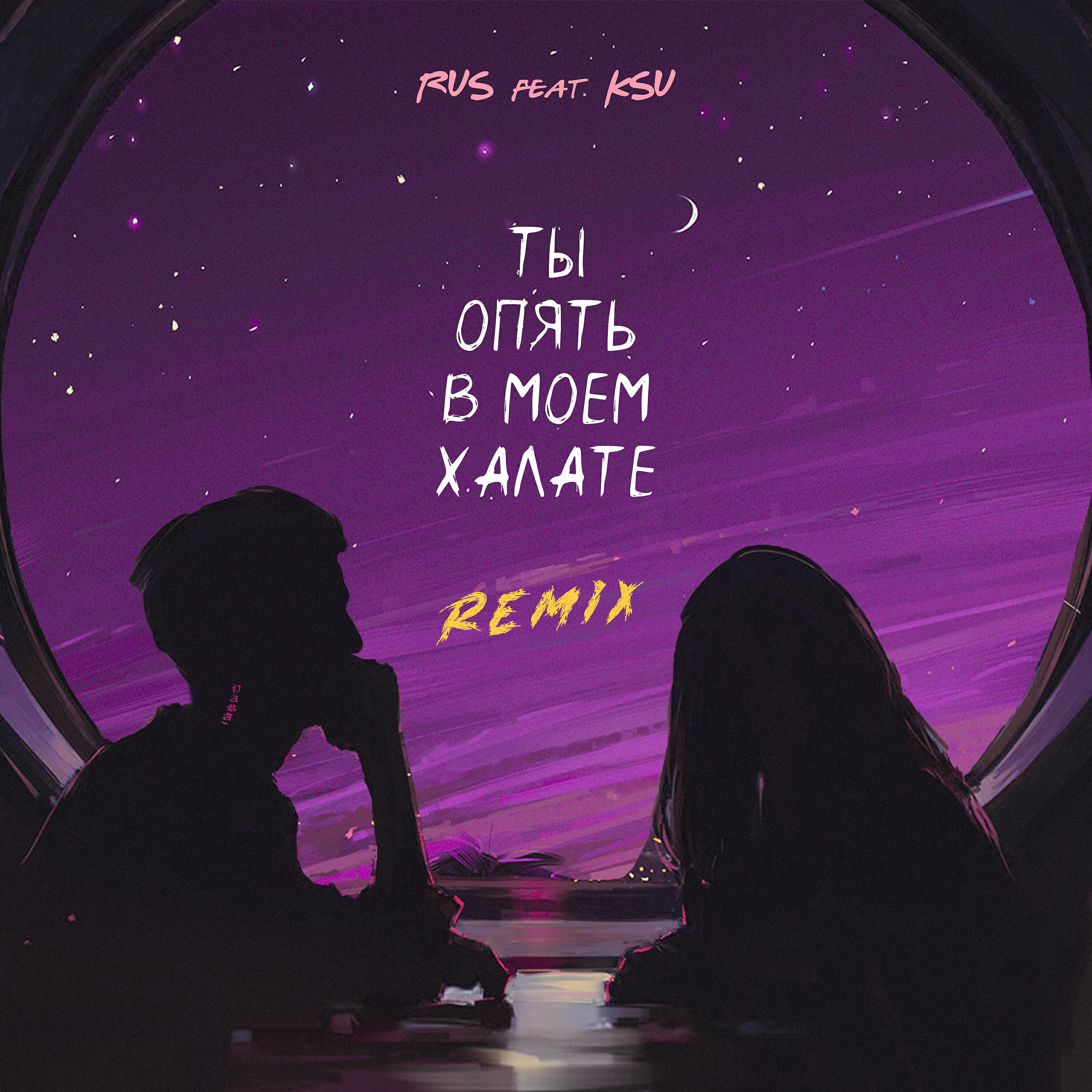 KSU - ТЫ ОПЯТЬ В МОЕМ ХАЛАТЕ (REMIX)