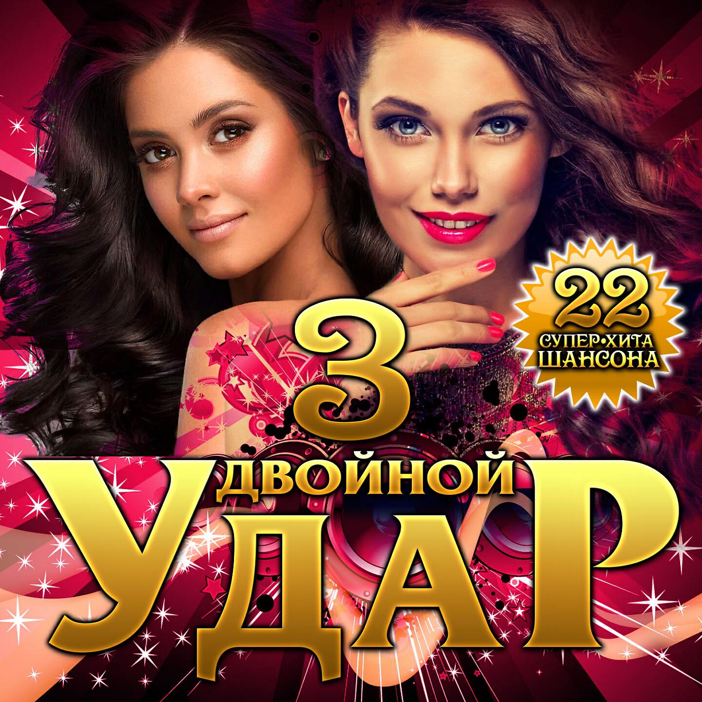 Постер альбома Двойной удар, Vol. 3