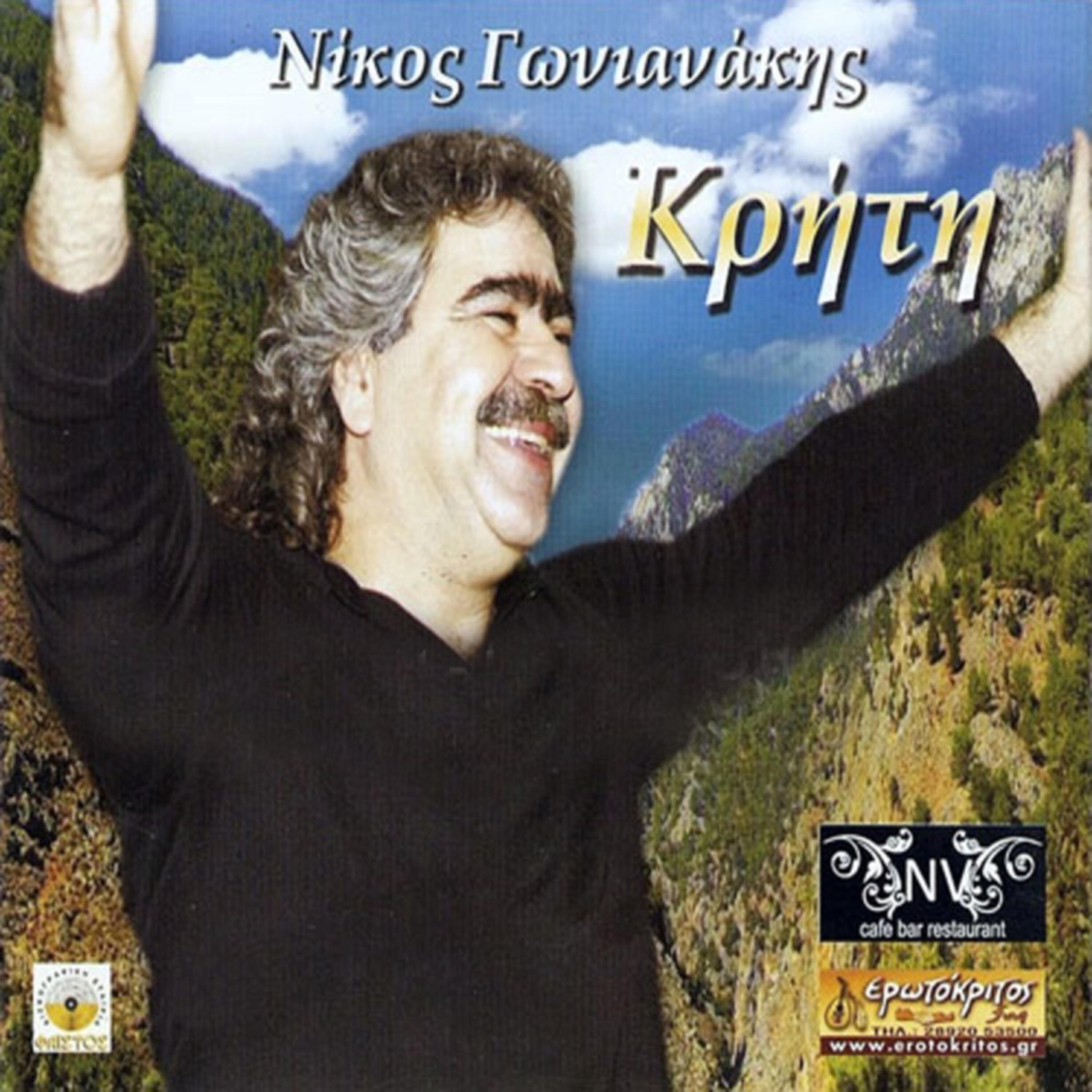 Nikos Gonianakis - Opoio dentri kanei karpo