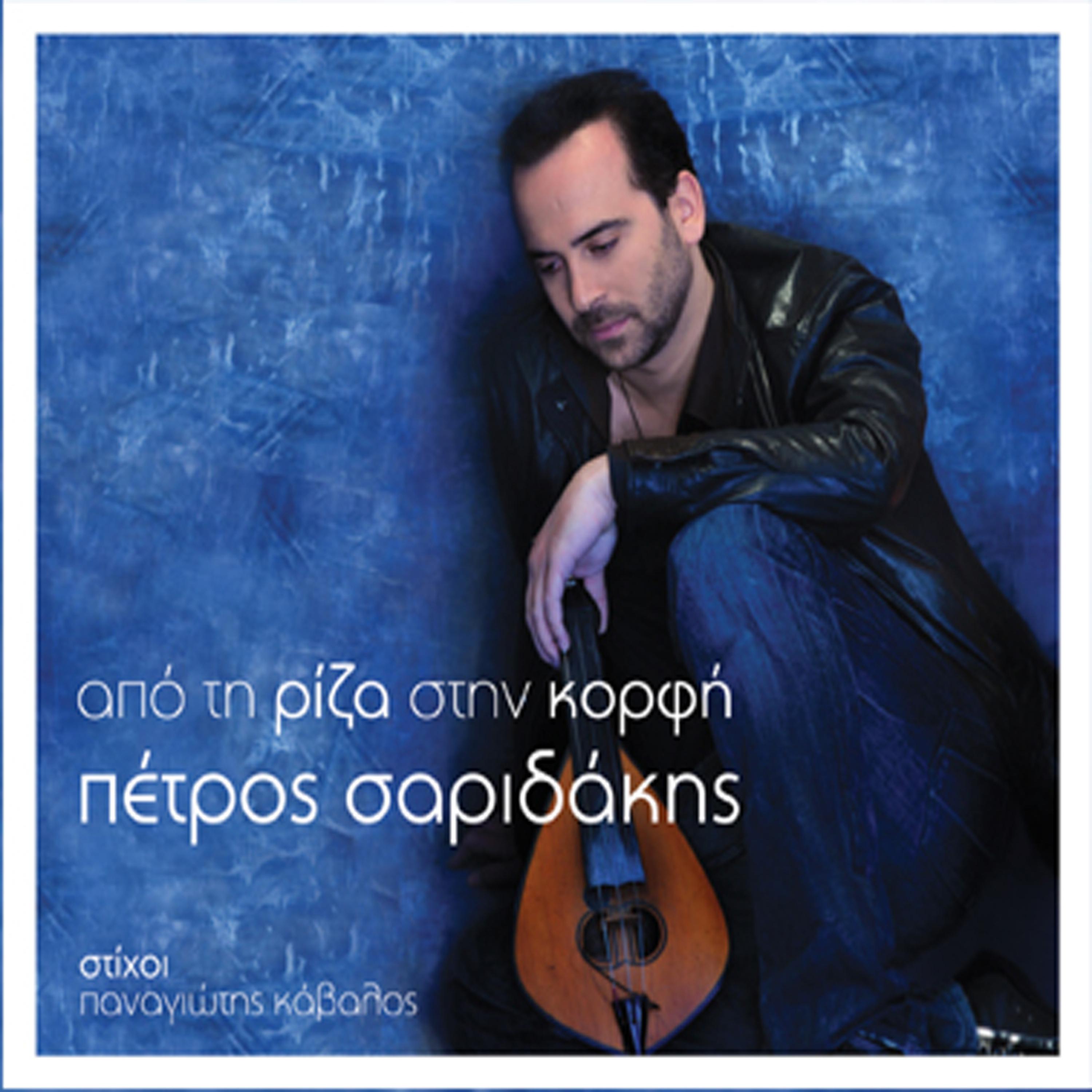 Petros Saridakis - Ta liga kai ta polla