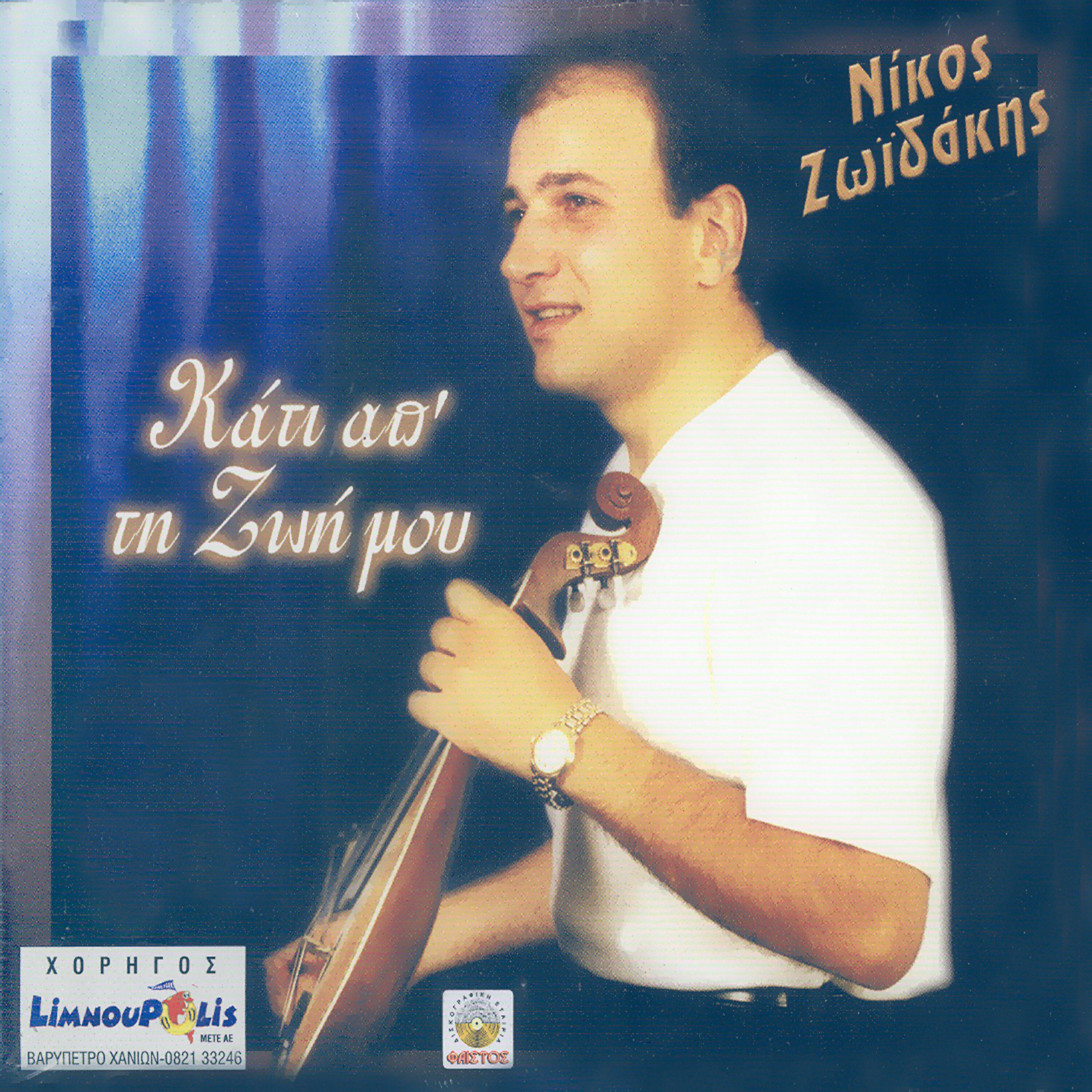Nikos Zoidakis - Kriti gia to hatiri sou