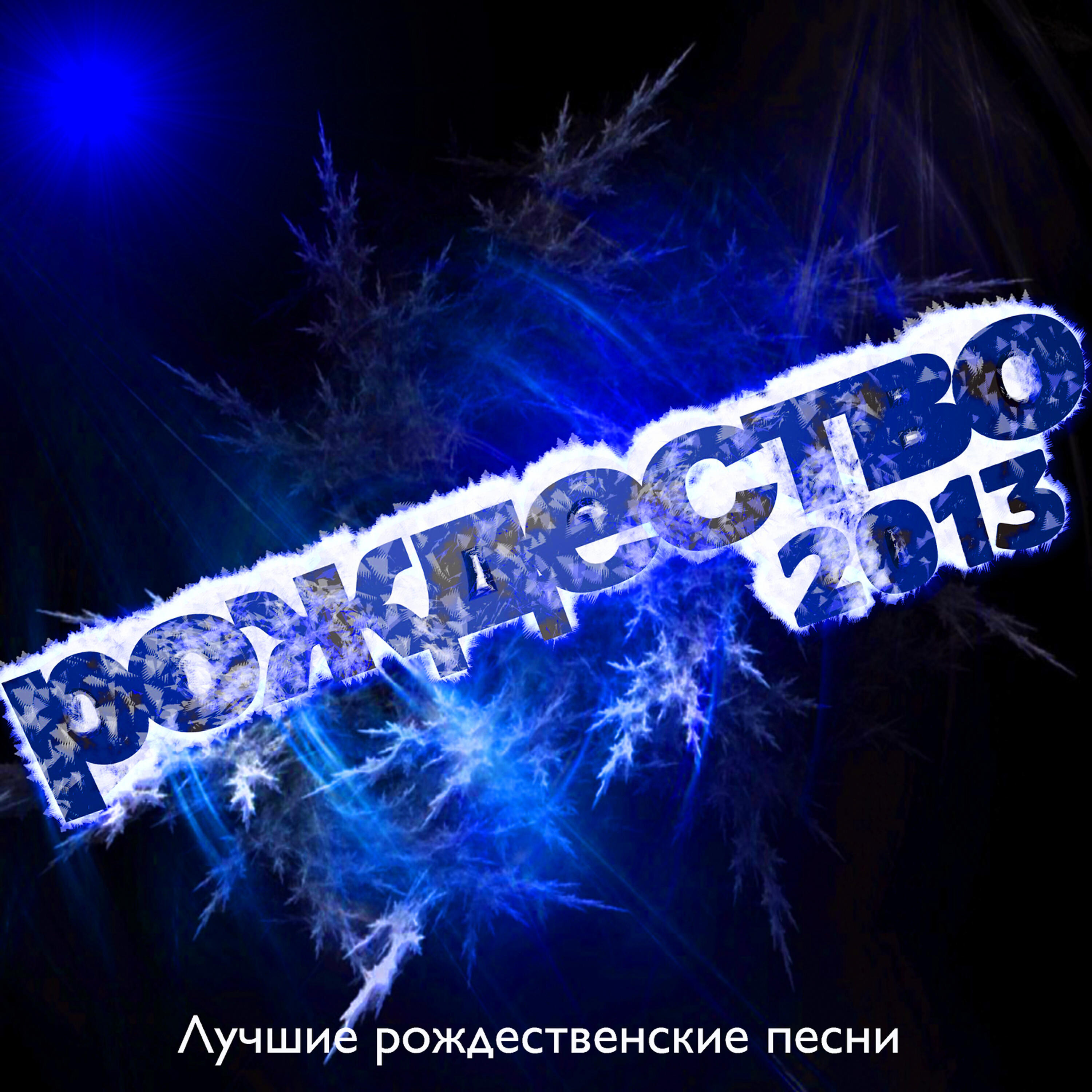 Рождественские песни ноты. Ноты с рождественскими песнями. Рождественская песня мы маленькие свечи. Веселое рождество ноты. Рождественские песенки.