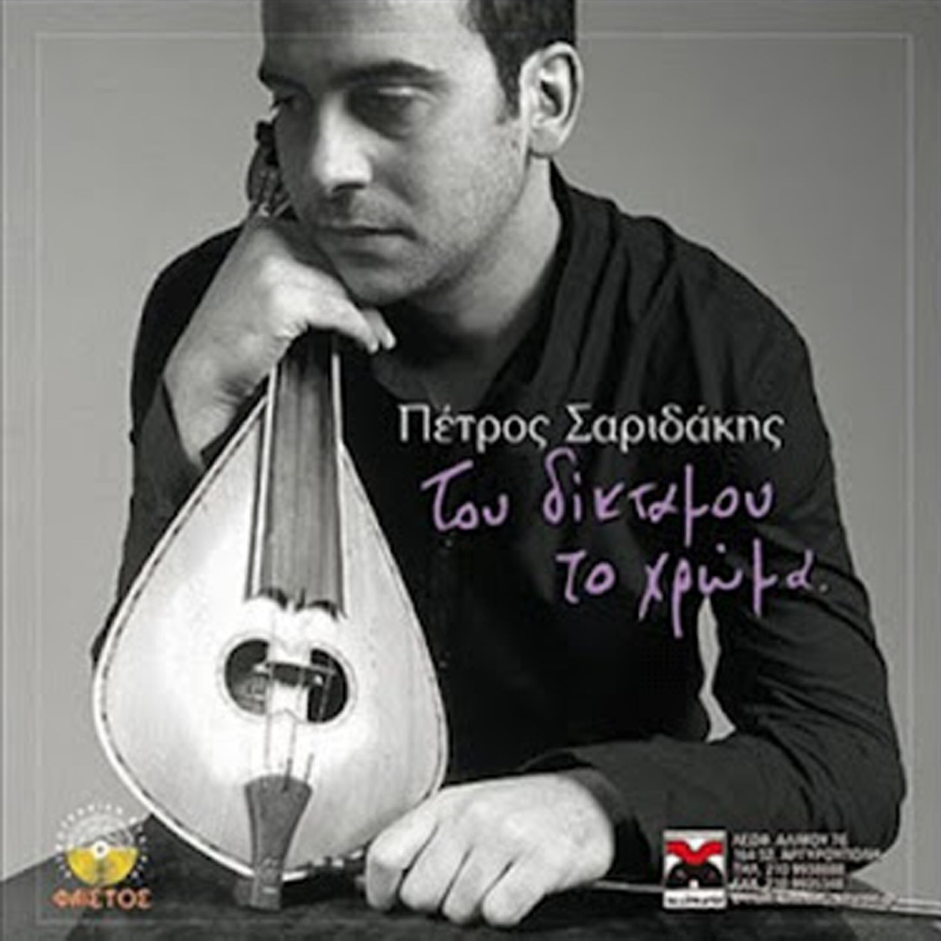 Petros Saridakis - Sto protino kairo mou