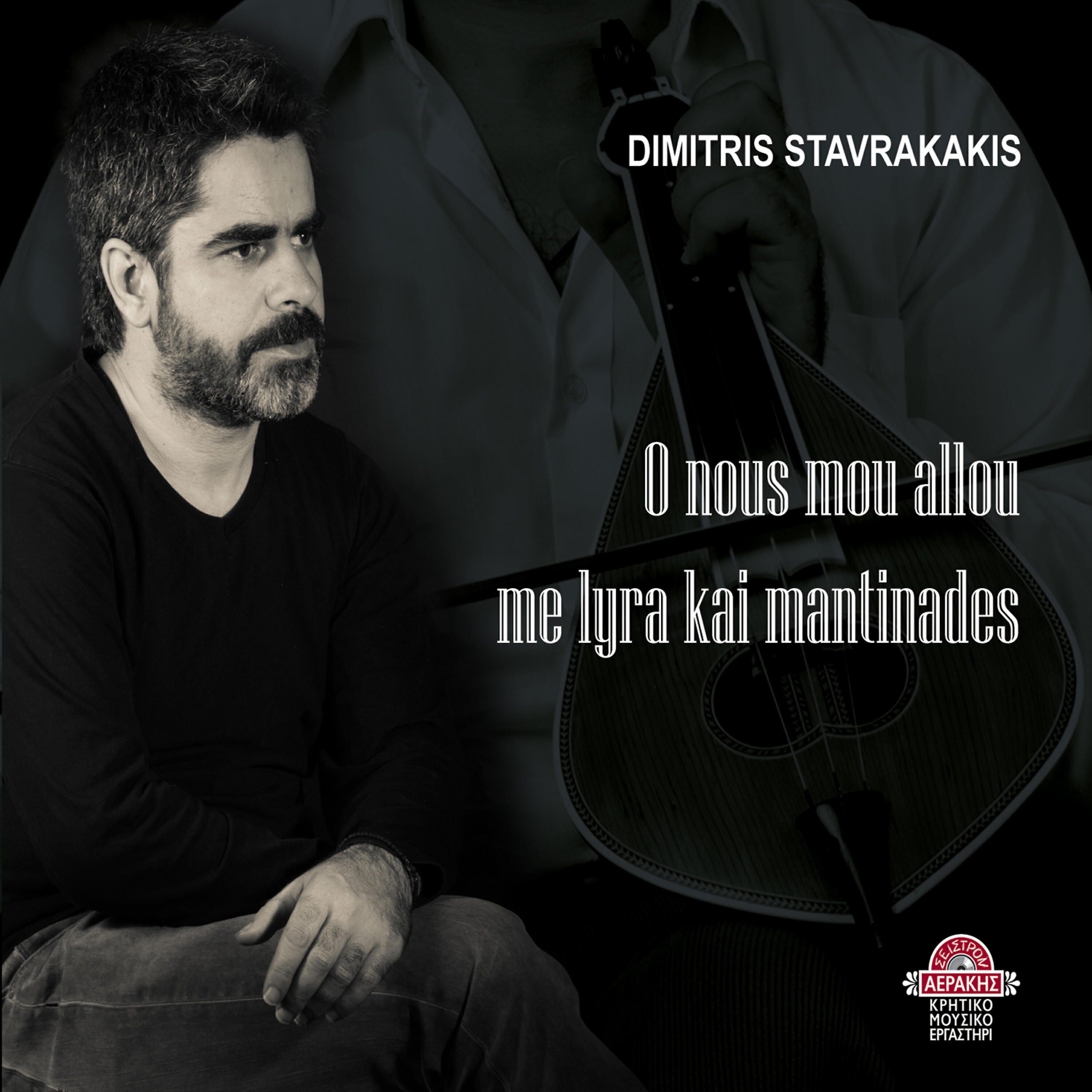 Dimitris Stavrakakis - Aera Thelei O Kavgas