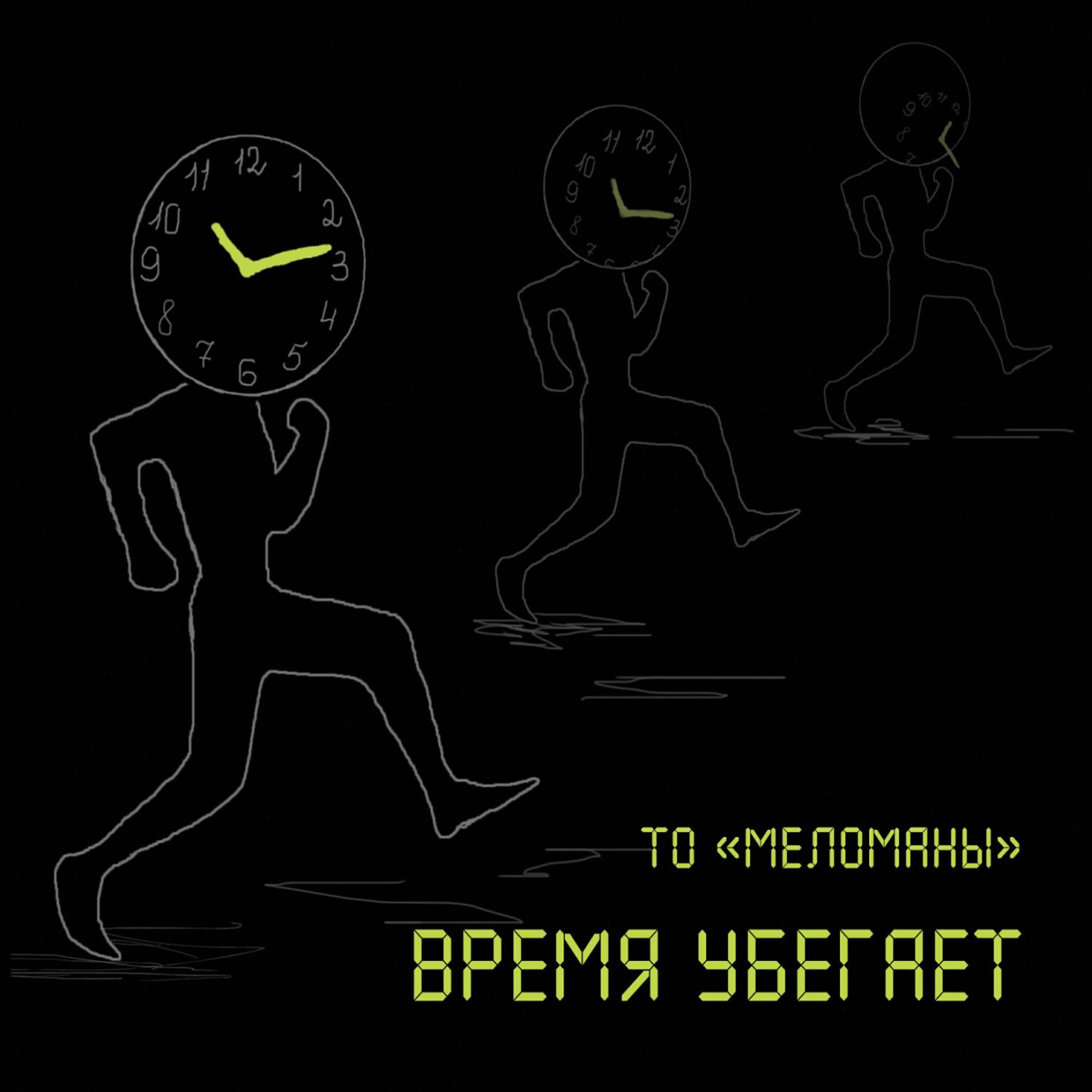 Постер альбома Время убегает